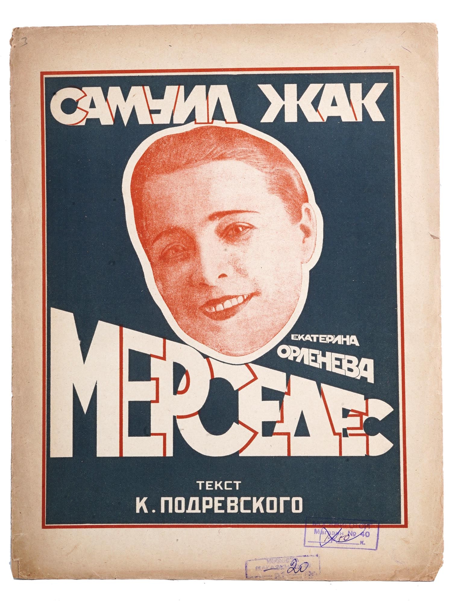 VTG RUSSIAN SOVIET JACQUES VOCAL MUSIC SHEET BROCHURE: A vintage Russian Soviet music sheet brochure for voice and piano by Samuel Jacques, titled Mercedes, words by K. Podrevsky. Published in Moscow by the author in 1926, this piece reflects the vibrant 