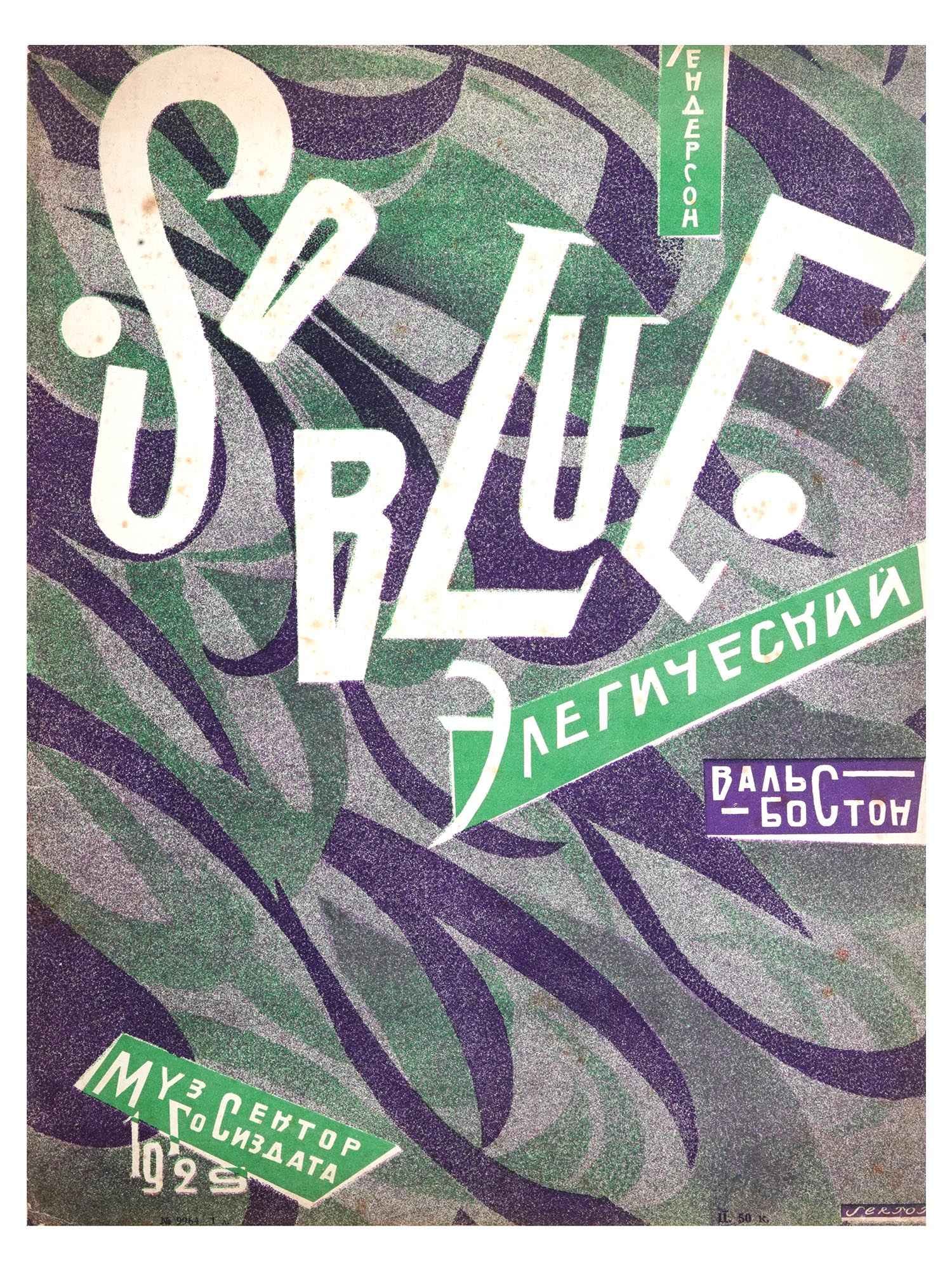 VTG RUSSIAN SOVIET HENDERSON PIANO MUSIC SHEET BROCHURE: A vintage Russian Soviet music sheet brochure for piano by R. Henderson, titled So Blue, Elegiac Waltz-Boston. Published in Moscow by Muzsektor Gosizdata in 1929, this piece reflects the vibrant cultu