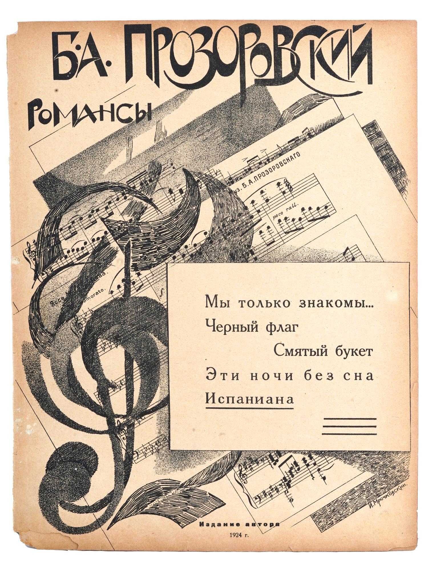 VTG RUSSIAN SOVIET PROZOROVSKY MUSIC SHEET BROCHURE: A vintage Russian Soviet music sheet brochure for voice and piano by Boris Prozorovsky, titled Espaniana, words by Yuri Govorov. Published in Moscow by the author in 1924, this piece reflects the vibr