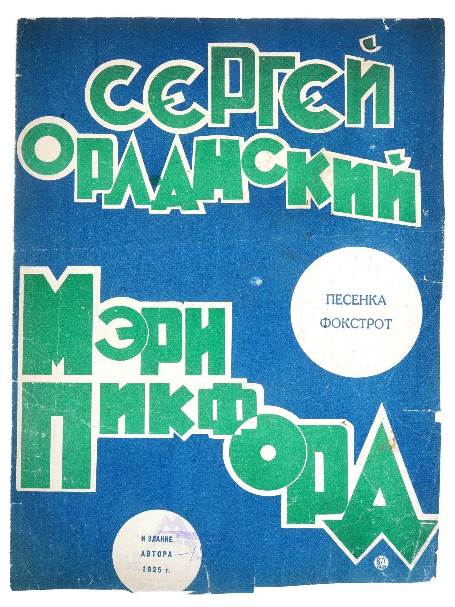 VTG RUSSIAN SOVIET ORLANSKY VOCAL MUSIC SHEET BROCHURE: A vintage Russian Soviet music sheet brochure for voice and piano by Sergey Orlansky, titled Mary Pickford, a foxtrot song, lyrics by Ya. Gorin. Published in Moscow by the author in 1925, this piece r