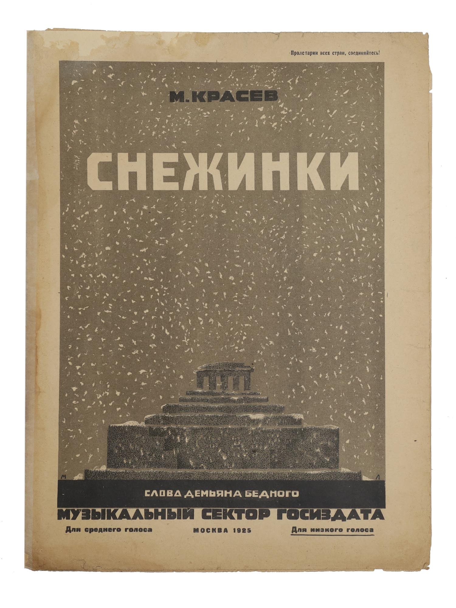 A RUSSIAN SOVIET SHEET MUSIC BROCHURE KRASEV: A Russian Soviet Sheet Music brochure. Musical composition Snezhinki, Snowflakes, by Mikhail Krasev (Russian composer, 1897-1954) and lyrics by Demyan Bednii (Russian poet, writer, publicist, 1883-194
