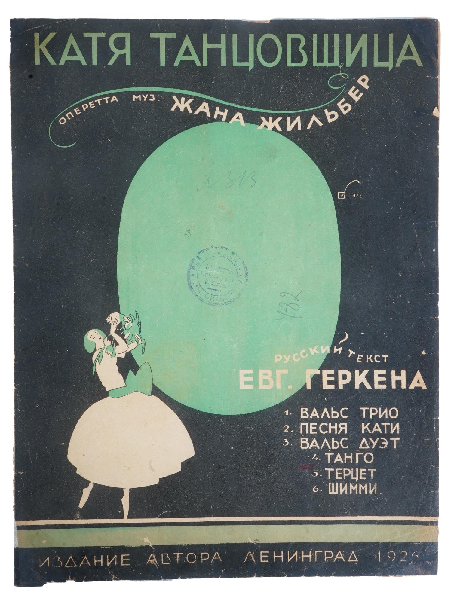 VTG RUSSIAN SOVIET GILBERT VOCAL MUSIC SHEET BROCHURE: A vintage Russian Soviet music sheet brochure for voice and piano by Jean Gilbert, titled Tango from the operetta Katya Dancer, lyrics by Evgeny Gerken. Published in Leningrad by the author ?? 1926, t