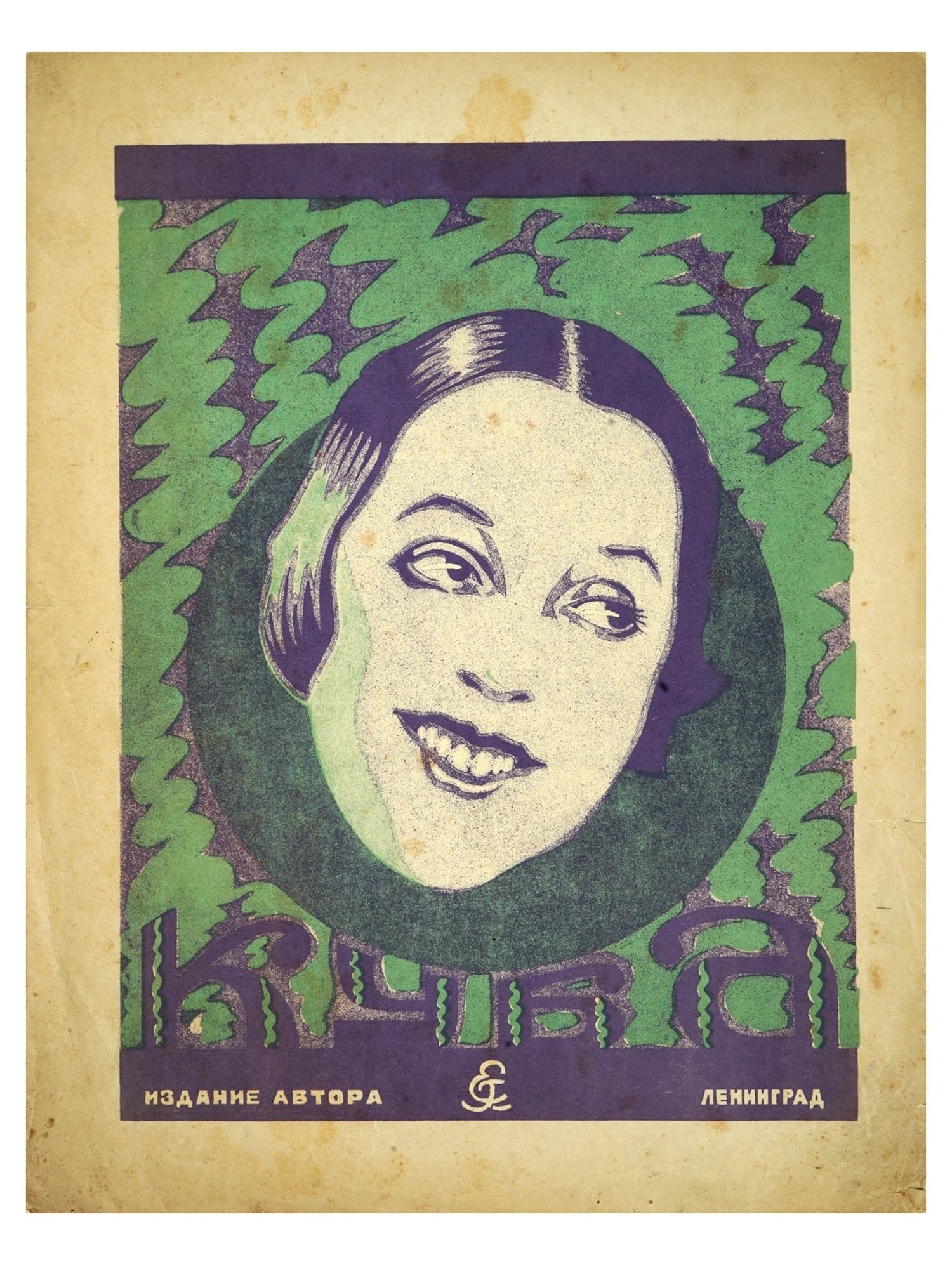 VTG RUSSIAN SOVIET VULTER VOCAL MUSIC SHEET BROCHURE: A vintage Russian Soviet music sheet brochure for voice and piano by A. Vulter, titled On Cuba, Spanish Folk Song, lyrics by V. Alekseev. Published in Leningrad by the author, this piece reflects the 