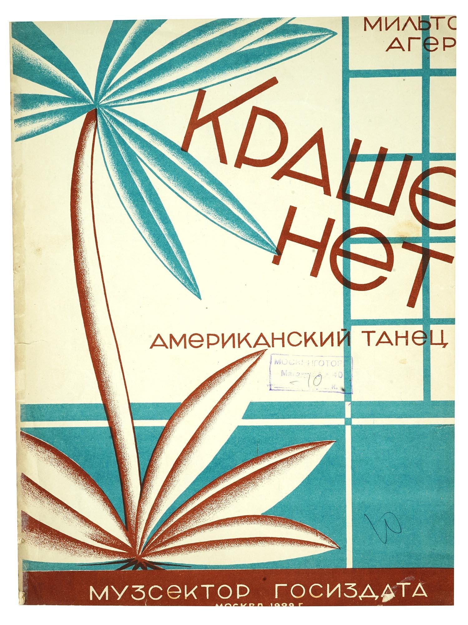 VTG RUSSIAN SOVIET MILTON AGER MUSIC SHEET BROCHURE: A vintage Russian Soviet music sheet brochure for piano by Milton Ager, titled Krashe Net, Aint She Sweet? An American Dance. Published in Moscow by Muzsektor Gosizdata in 1929, this piece reflects th