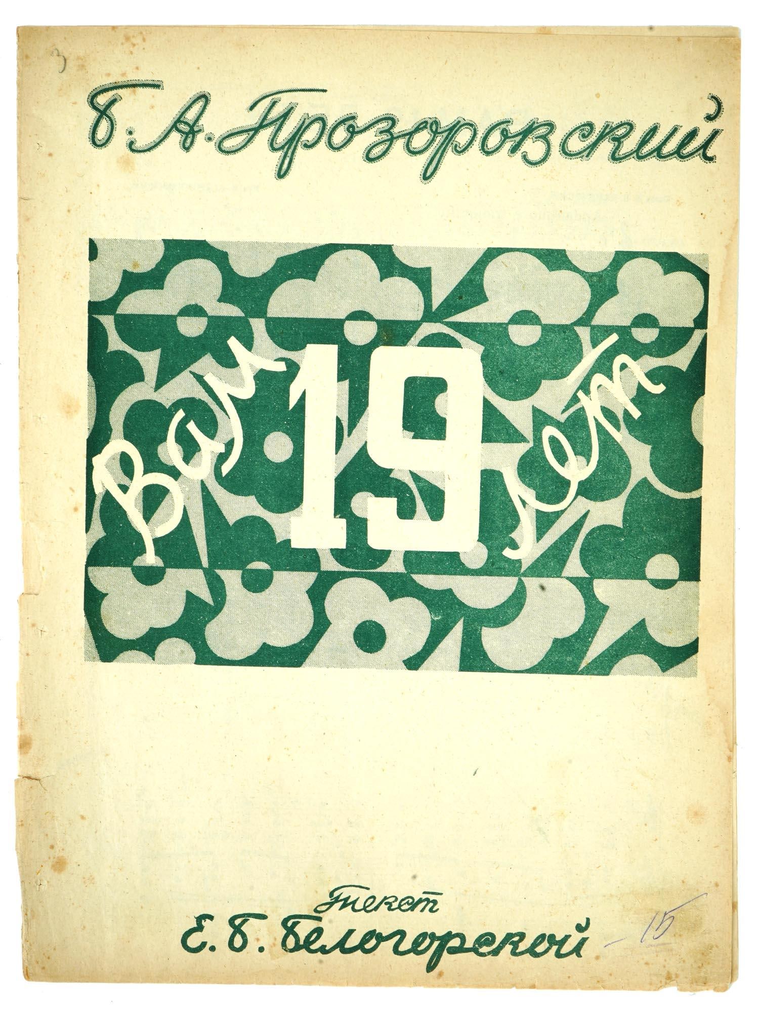 VTG RUSSIAN SOVIET PROZOROVSKY MUSIC SHEET BROCHURE: A vintage Russian Soviet music sheet brochure for voice and piano by Boris Prozorovsky, titled You Are 19 Years Old, text by E. B. Belogorskaya. Published in Tiflis in 1929, this piece reflects the vi