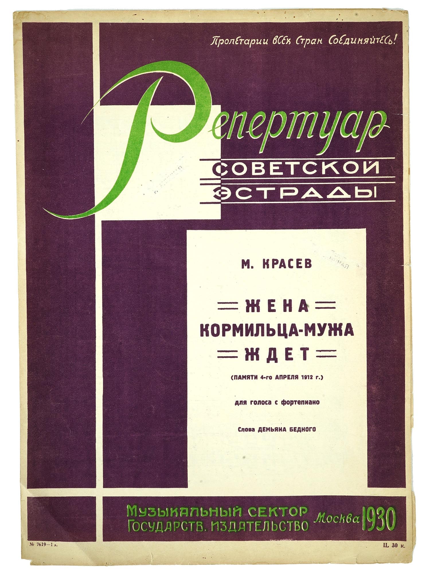 VTG RUSSIAN SOVIET MIKHAIL KRASEV MUSIC SHEET BROCHURE: A vintage Russian Soviet music sheet brochure for voice and piano by Mikhail Krasev, titled The Wife is Waiting for the Breadwinner-Husband, text by Demyan Bedny. Published in Moscow by Muzsektor Gosi
