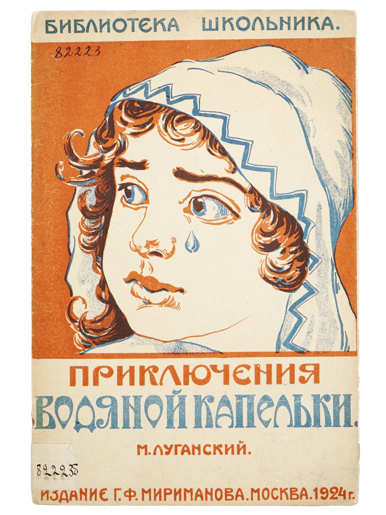 RUSSIAN SOVIET ILLUSTRATED CHILDRENS BOOK LUGANSKY: An antique early Soviet illustrated childrens book edition titled Adventures of a Water Droplet: After Burgel by M. Lugansky, designed by A. Andronov. Published in the Schoolboys Library series by G.F