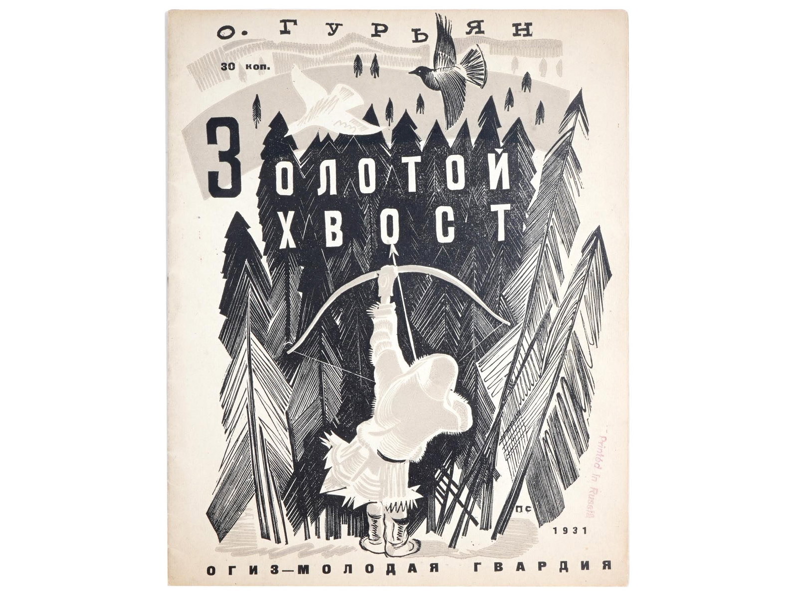 1931 RUSSIAN SOVIET ERA CHILDRENS ILLUSTRATED BOOK: A Russian Soviet era book, Golden Tail, Zolotoi Khvost, by Olga Guryan. Engravings by Peter Staronosov. In the publishers illustrated cover. The second edition. State Publishing House of Childrens and