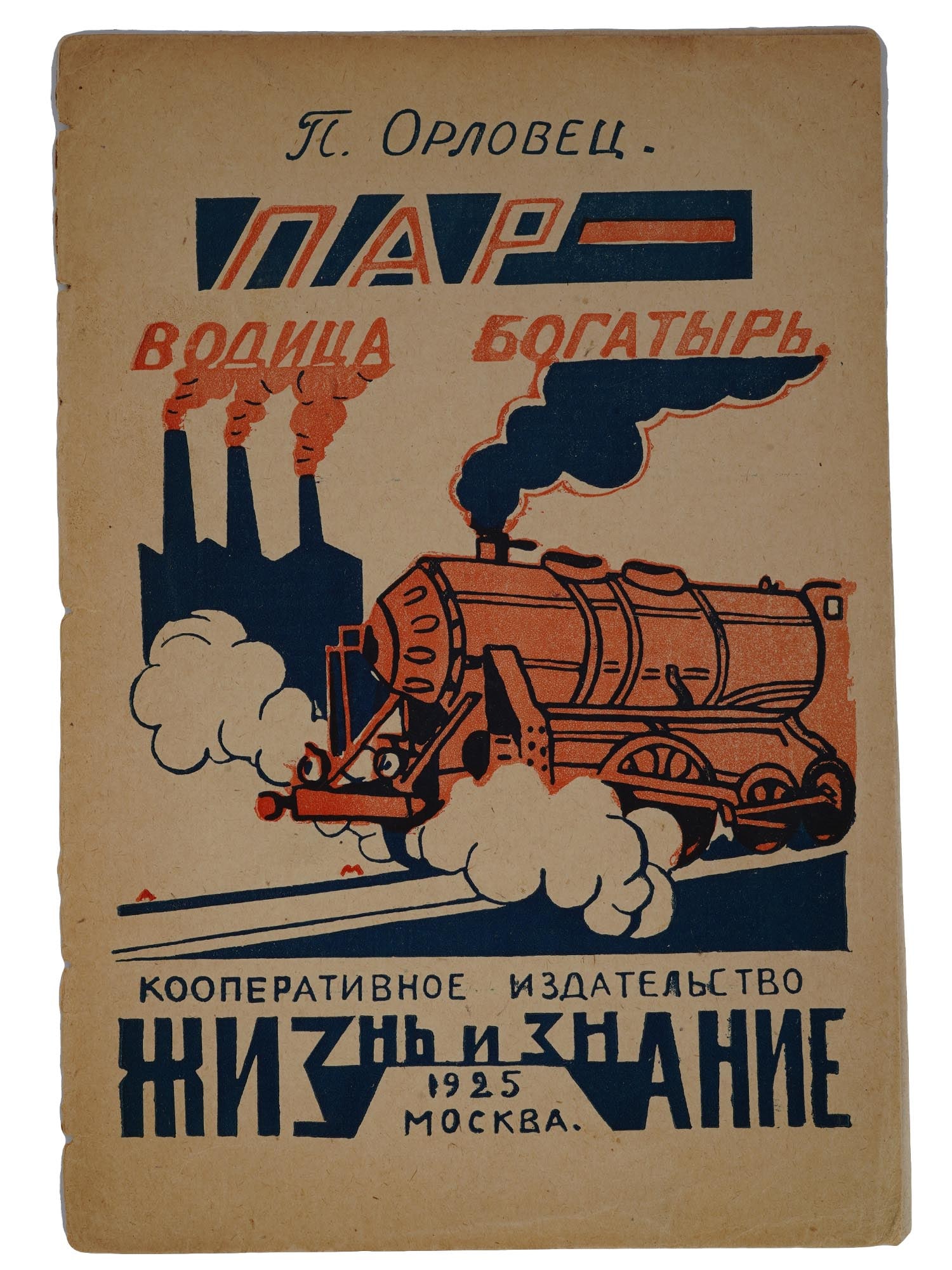 RUSSIAN SOVIET SCIENCE ILLUSTRATED CHILDRENS BOOK: A Russian, early Soviet era, book, a poetic tale, Steam water Hero, Par voditsa Bogatyr, about steam engines, wrote under the pseudonym P. Orlovets by Peter Petrovich Dudorov, 1872 to after 1929, a jo