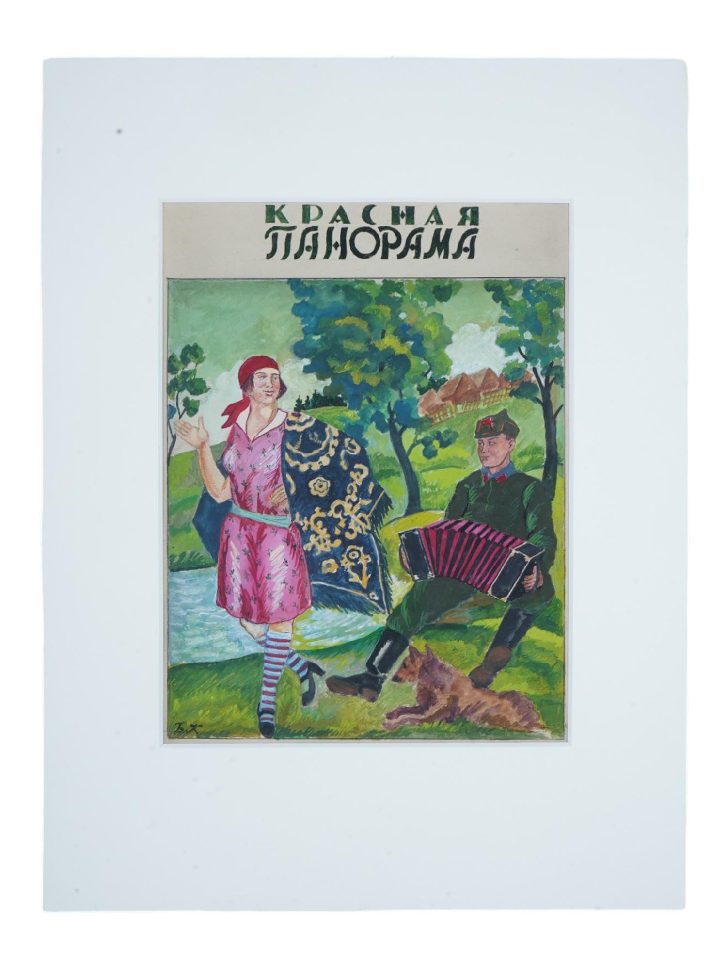 RUSSIAN ATTR TO BORIS KUSTODIEV WATERCOLOR PAINTING: A Russian watercolor painting on paper depicting a scene with a couple, attributed to Boris Kustodiev. The item is a maquette for the cover of an issue of the magazine Krasnaya Panorama, Red Panorama.