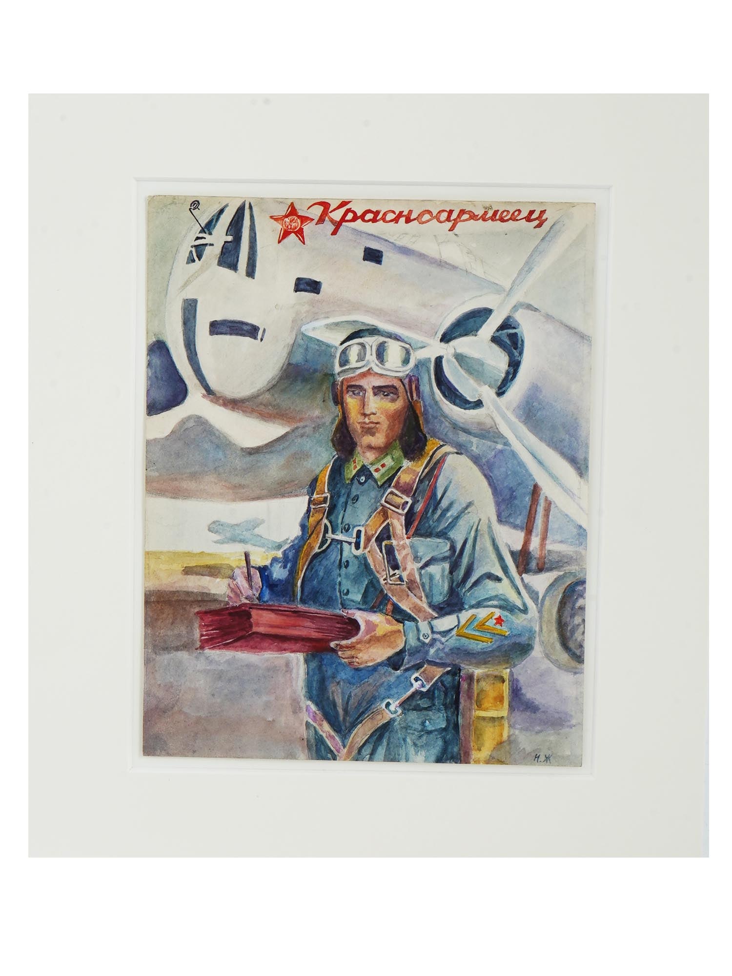 RUSSIAN SOVIET ERA MAQUETTE PAINTING AFTER ASLAMAZYAN: A Russian Soviet watercolor on paper painting depicting a Soviet pilot after Mariam Aslamazyan, a maquette for the magazine Krasnoarmeets. Signed with Cyrillic initials N. Zh., possibly for Nikolai Zh