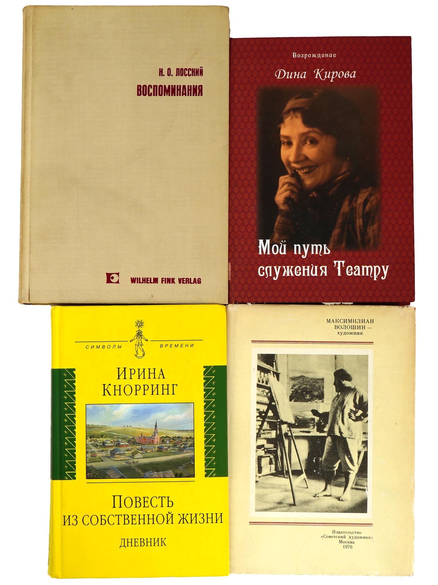 VINTAGE AND MODERN RUSSIAN INTERNATIONAL BOOK EDITIONS: A collection of vintage and modern Russian and international book editions. A Story from Her Own Life, Diary, Vol. 1, August 26, 1917 to September 14, 1926 by Irina Knorring, Moscow, 2009, Vospominani