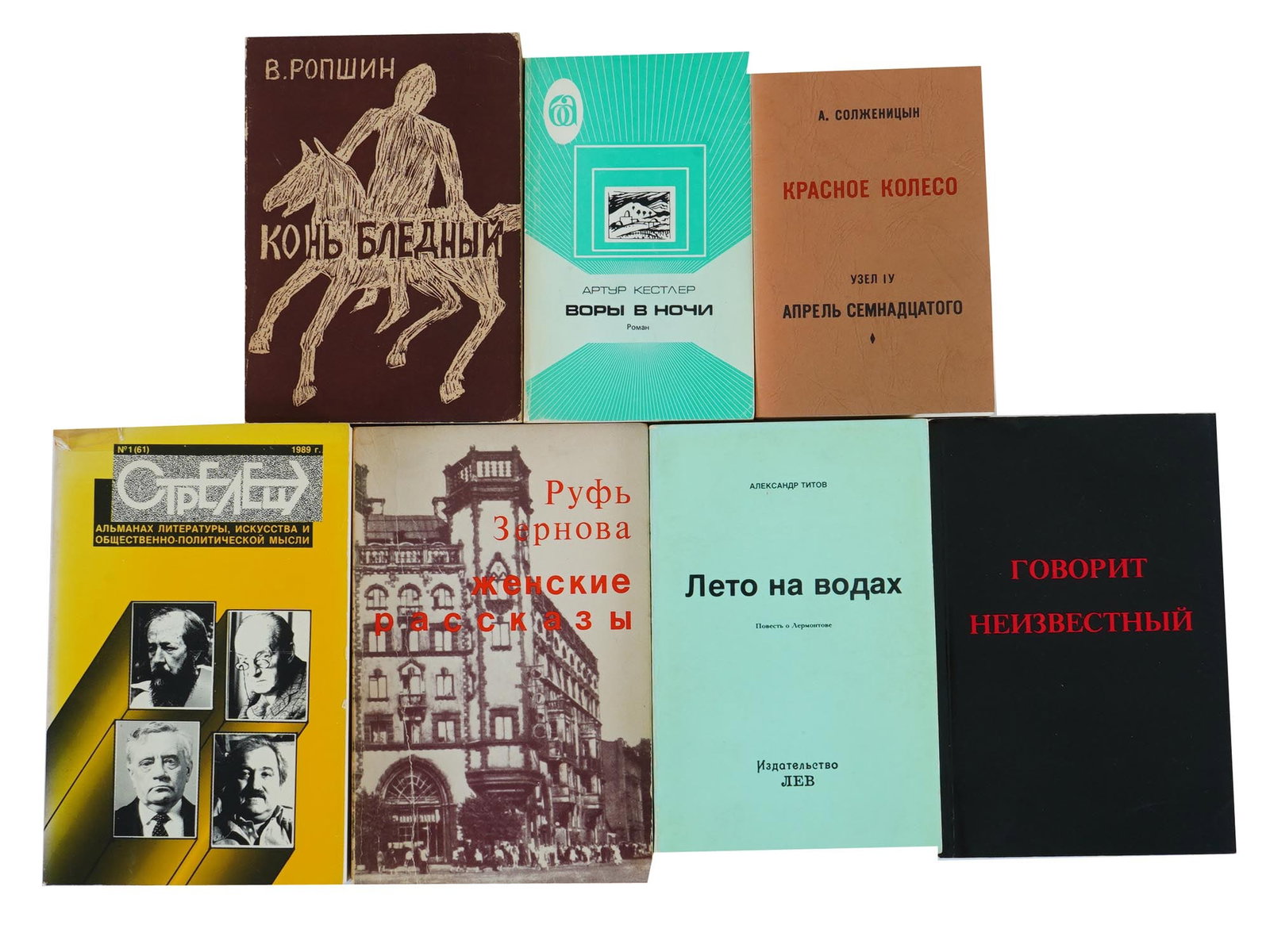 RUSSIAN EMIGRE NOVELS BOOKS AND MAGAZINES: A lot of 7 Russian Emigre books and publications. The Pale Horse by V. Ropshin, published by Edition Neimanis, 1974. Thieves in the Night by Arthur Koestler, published by Aliya Library, 1981. The Red 