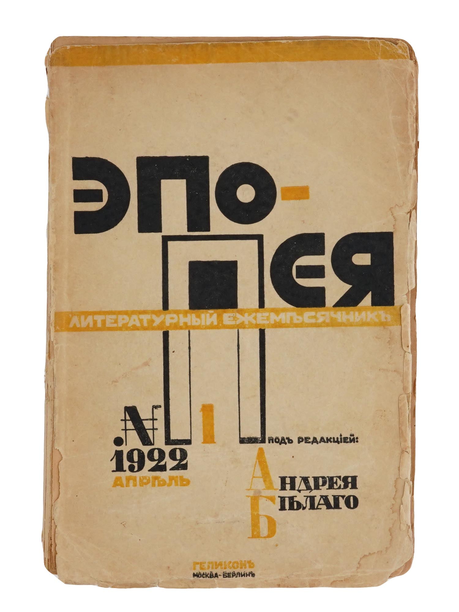 RUSSIAN EL LISSITZKY LITERARY MONTHLY BY ANDREY BELY (1 of 5)