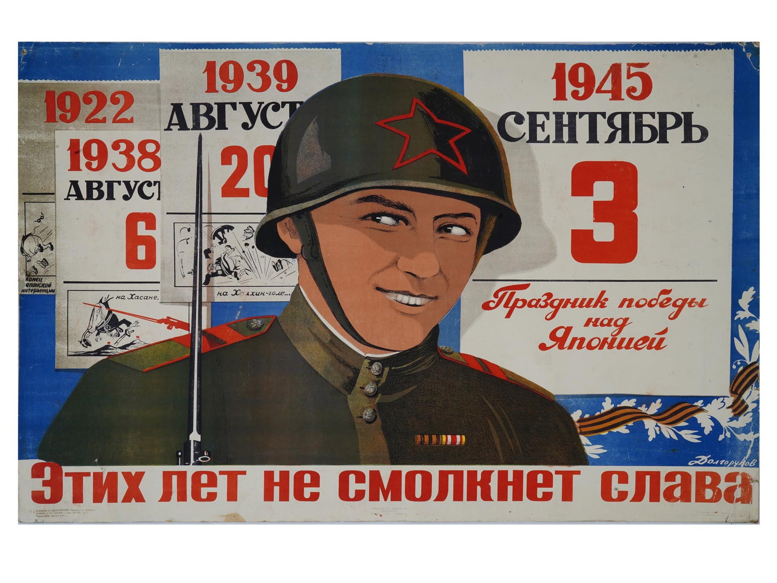 RUSSIAN SOVIET ERA PROPAGANDA POSTER BY DOLGORUKOV: A Russian Soviet era military propaganda poster, Etih let ne smolknet slava, These years glory will not cease. Designed by Nikolai Andreevich Dolgorukov, 1902 to 1980. Edited by A. Druzhkov. Color