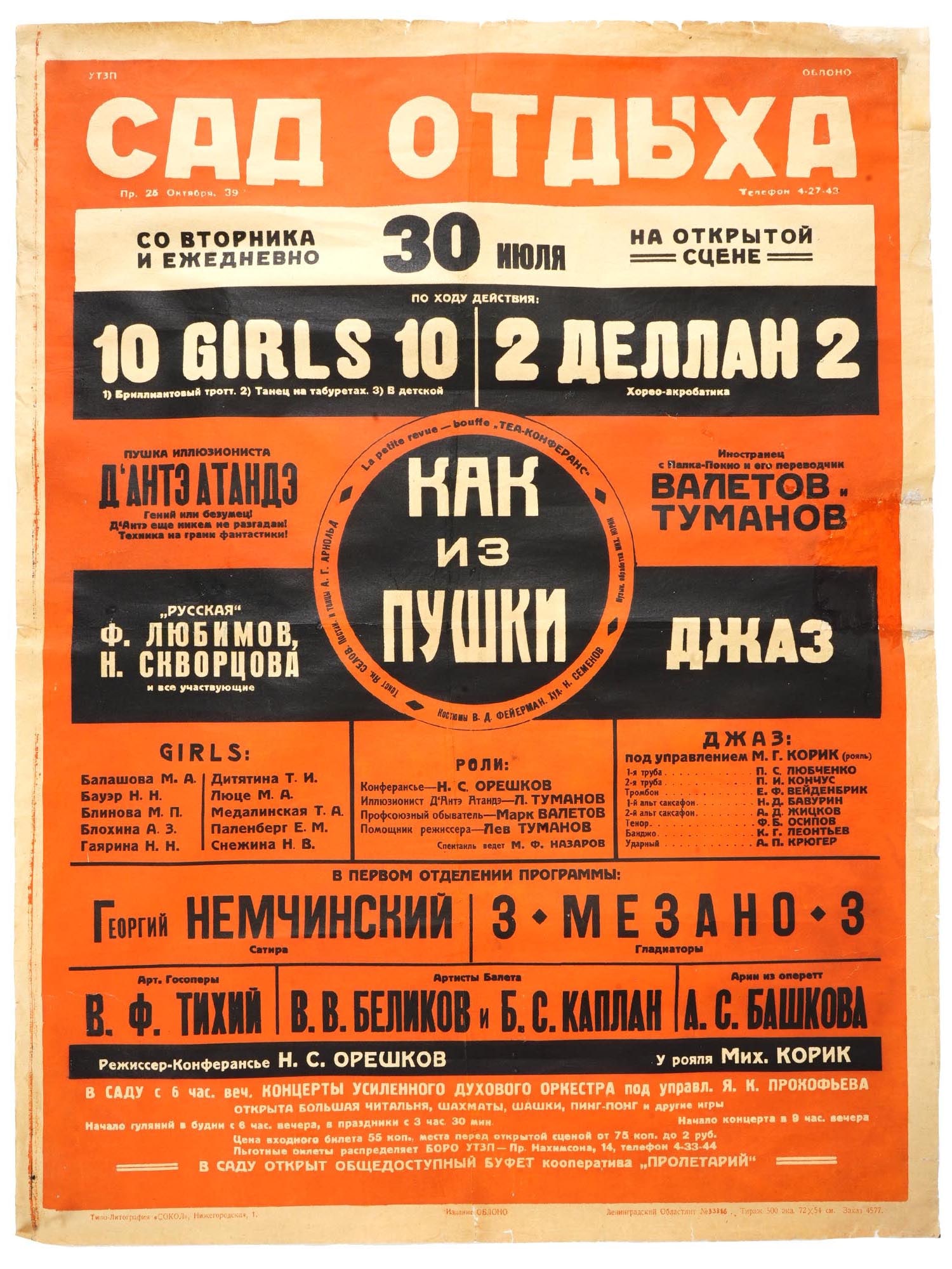 RARE 1920S RUSSIAN SOVIET ERA CONCERT PLAYBILL POSTER: An early Soviet affiche, poster for concert programs at the Leisure Garden, Leningrad. Published by OBLONO, ca. 1920s. The show included a jazz performance, acrobatics, and illusionist tricks. Soviet