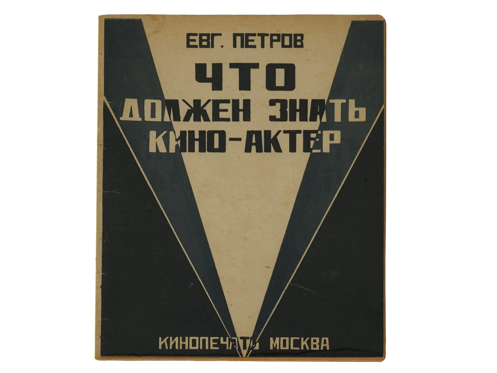 ANTIQUE RUSSIAN SOVIET WHAT FILM ACTOR SHOULD KNOW BOOK: An antique Russian Soviet book titled What a Film Actor Should Know, 1926. With prefaces and edited by N. Foregger. Kinopechat Publishing House, Film Publishing House of the RSFSR, Moscow, 1926. Russi