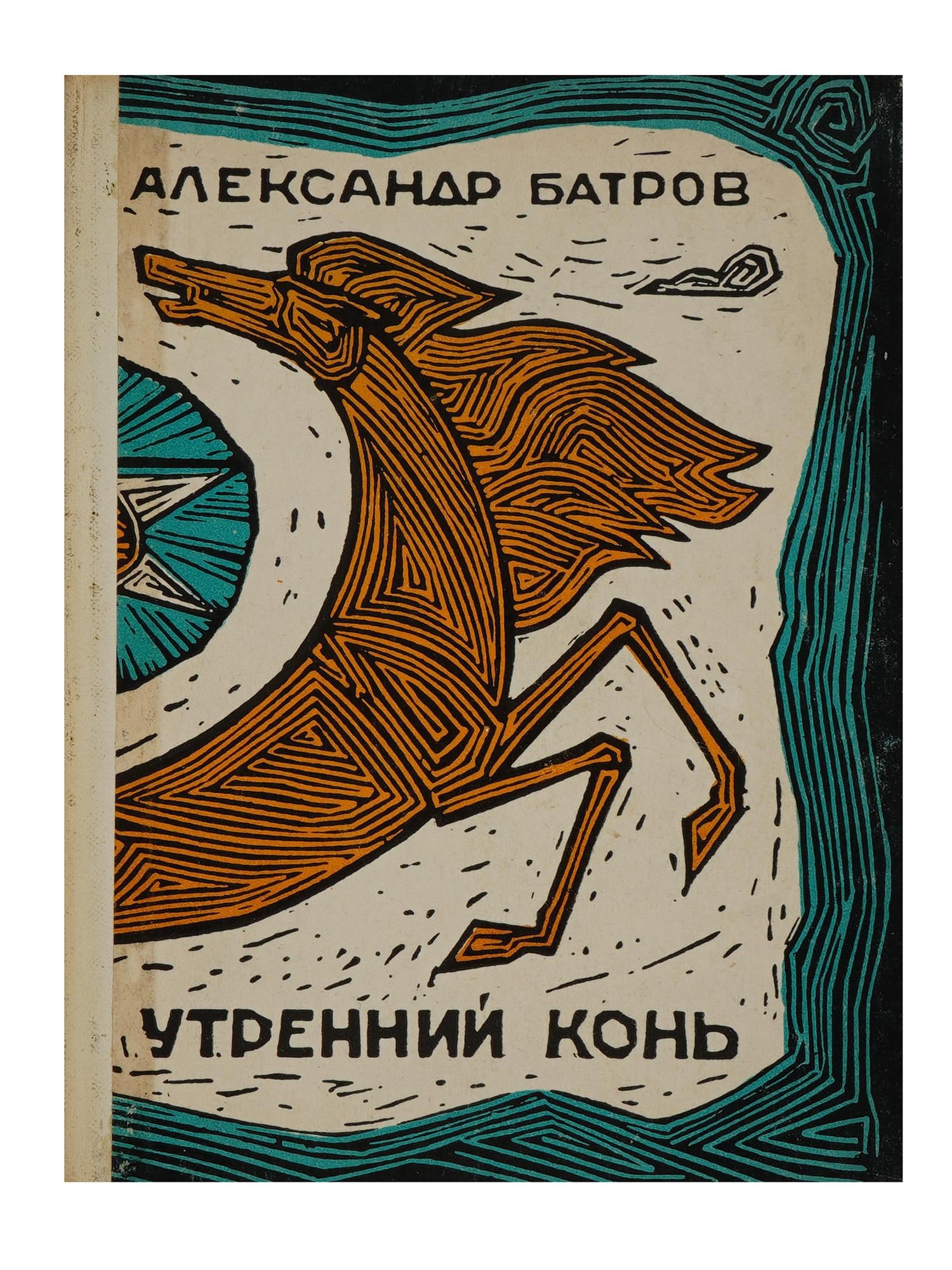 ALEXANDER BATROV RUSSIAN BOOK WITH AUTOGRAPH: The Morning Horse by Alexander Batrov. Published by Mayak, Odessa, 1968. Hardcover with linocut illustrations by A. Melnichenko. Signed by the author on the flyleaf. Alexander Batrov, 1906 to 1990, wa