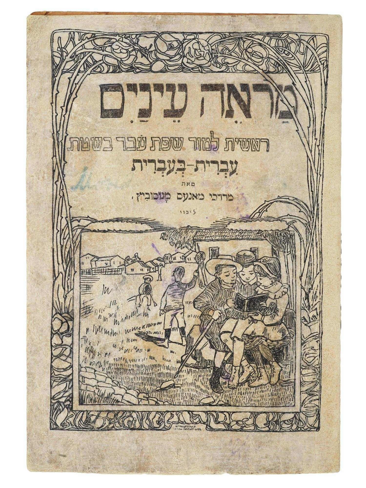 1919 ANTIQUE JUDAICA HEBREW STUDY BOOK FOR CHILDREN: An antique Jewish illustrated childrens study book in Hebrew, Mare Einayim: Reshit Limud Sfat Ever Beshitat Ivrit be ivrit Khelek Sheni by Monosovitch, M. M. Mordechai Manes. Publisher: Grober, Vilna,