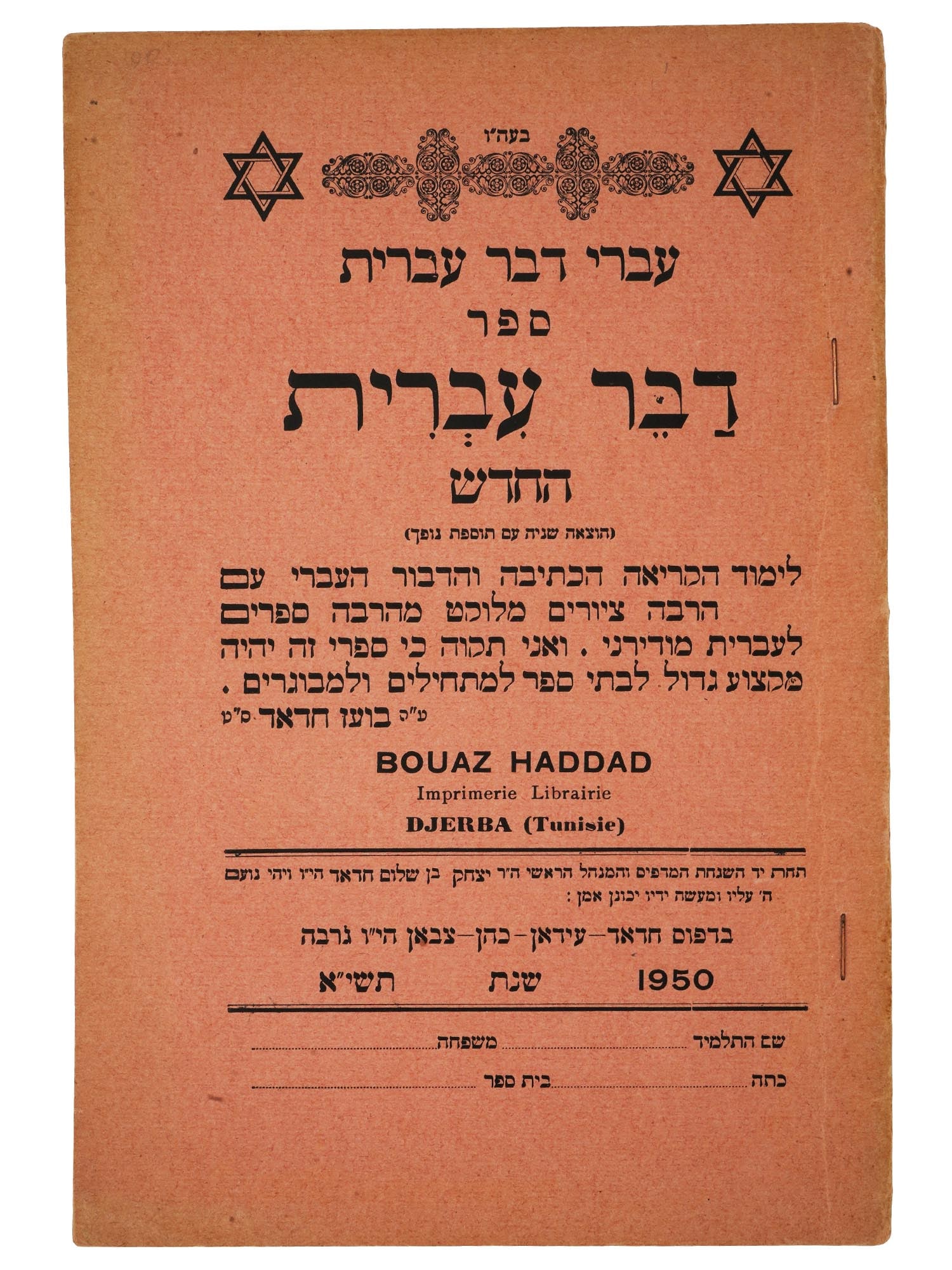 MID 20TH CENTURY JEWISH STUDY BOOK BY BOAZ HADDAD (1 of 6)