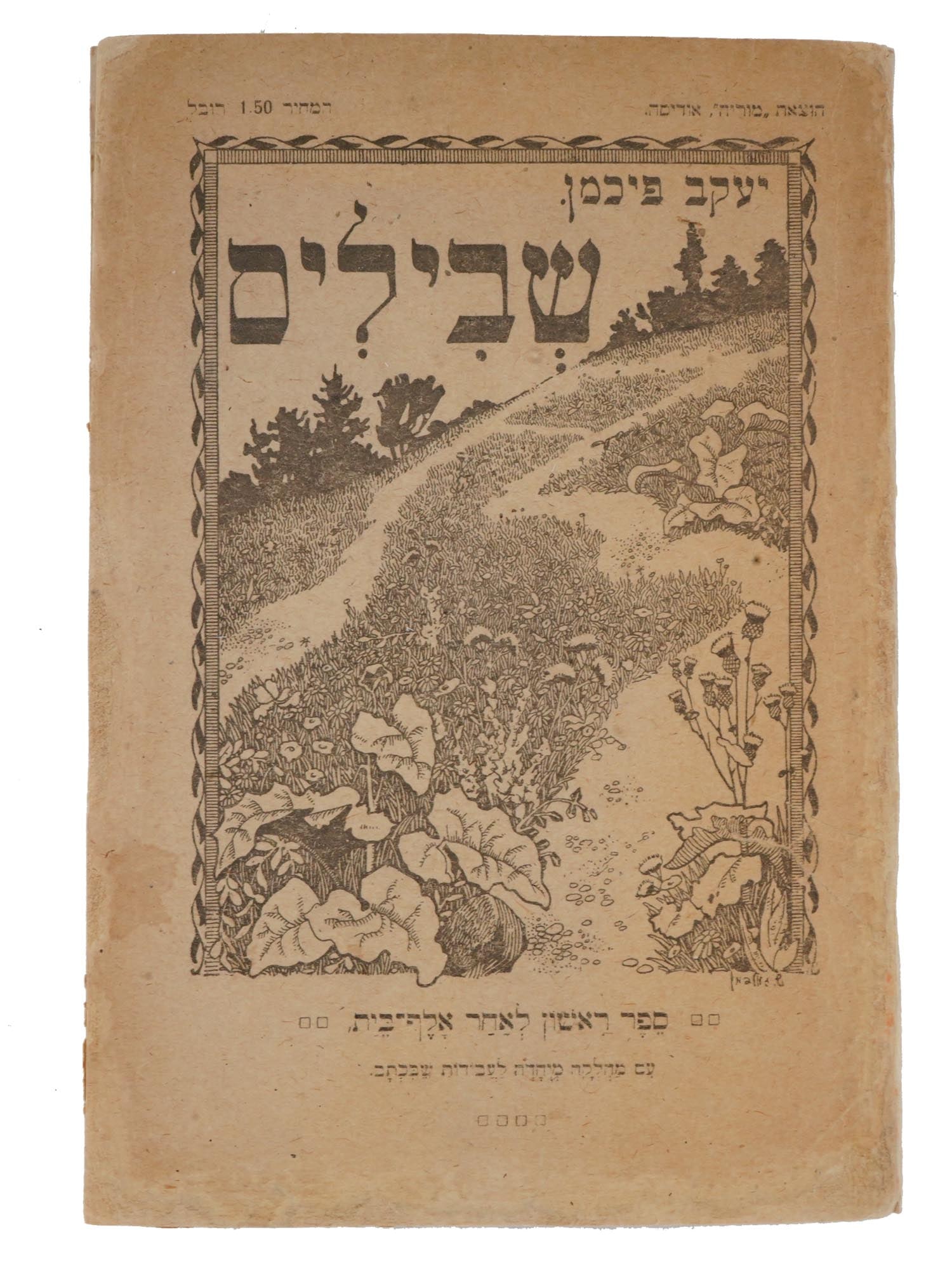 JEWISH ILLUSTRATED CHILDRENS BOOK BY YAKOV FICHMAN (1 of 6)