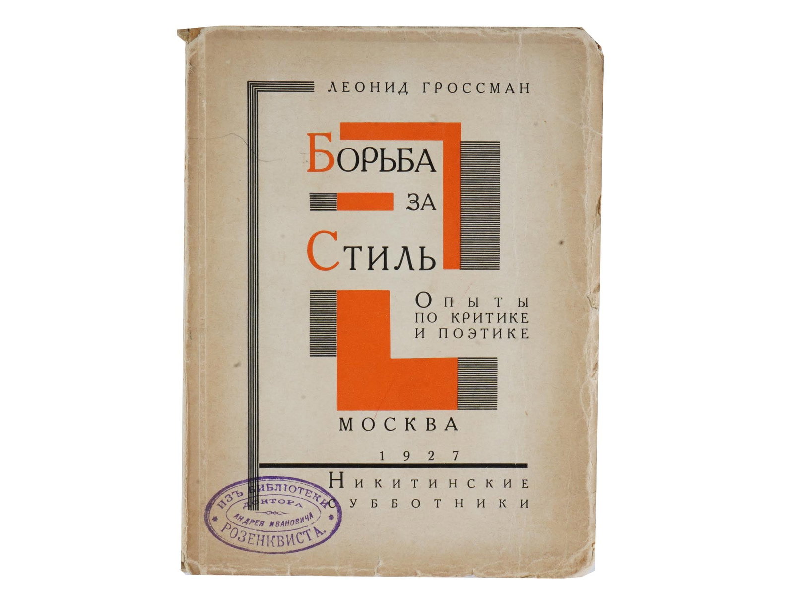1927 RUSSIAN SOVIET BOOK STRUGGLE FOR STYLE BY GROSSMAN (1 of 5)