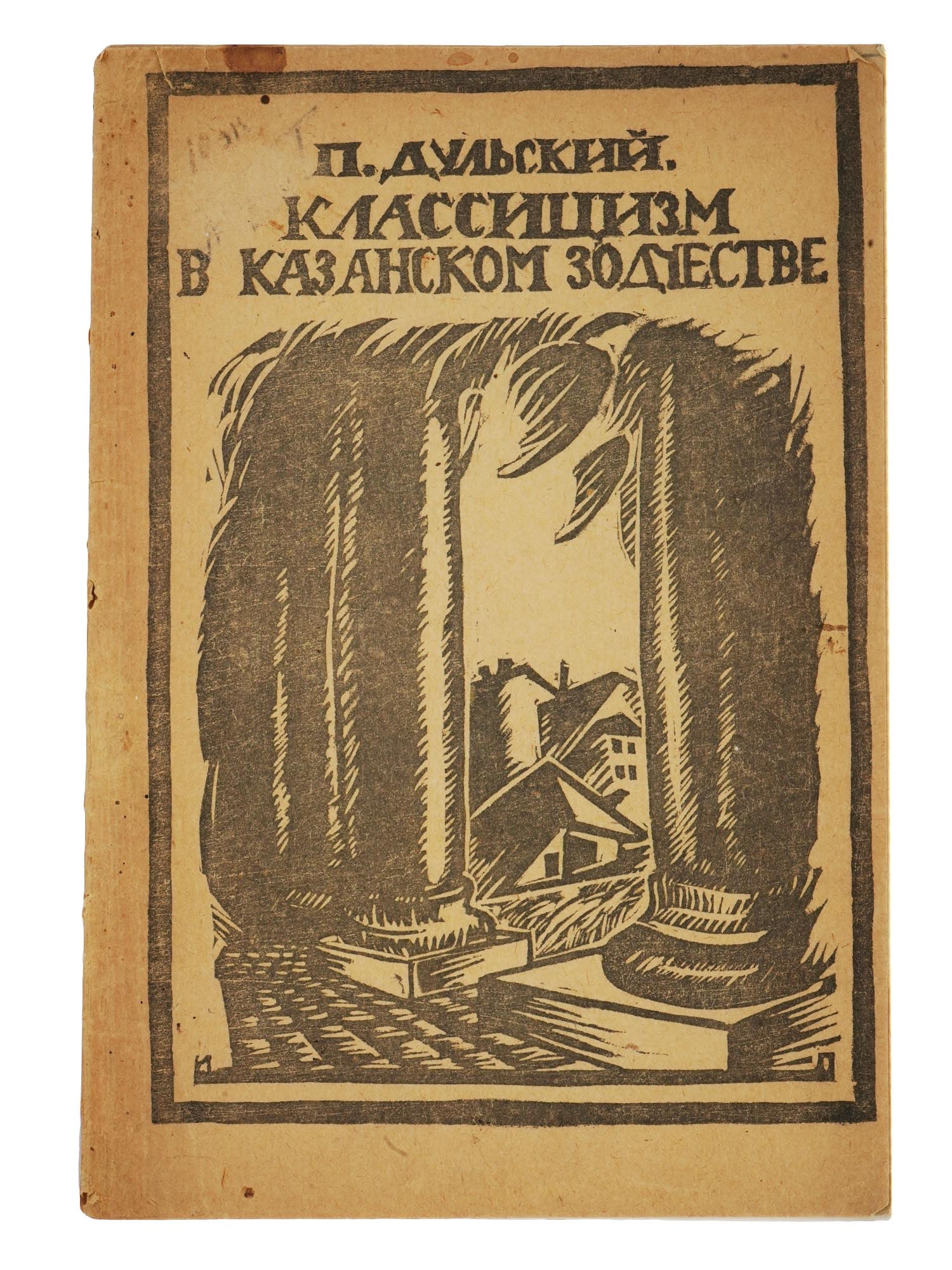 1920 RUSSIAN SOVIET ERA BOOK ABOUT ARCHITECTURE (1 of 8)