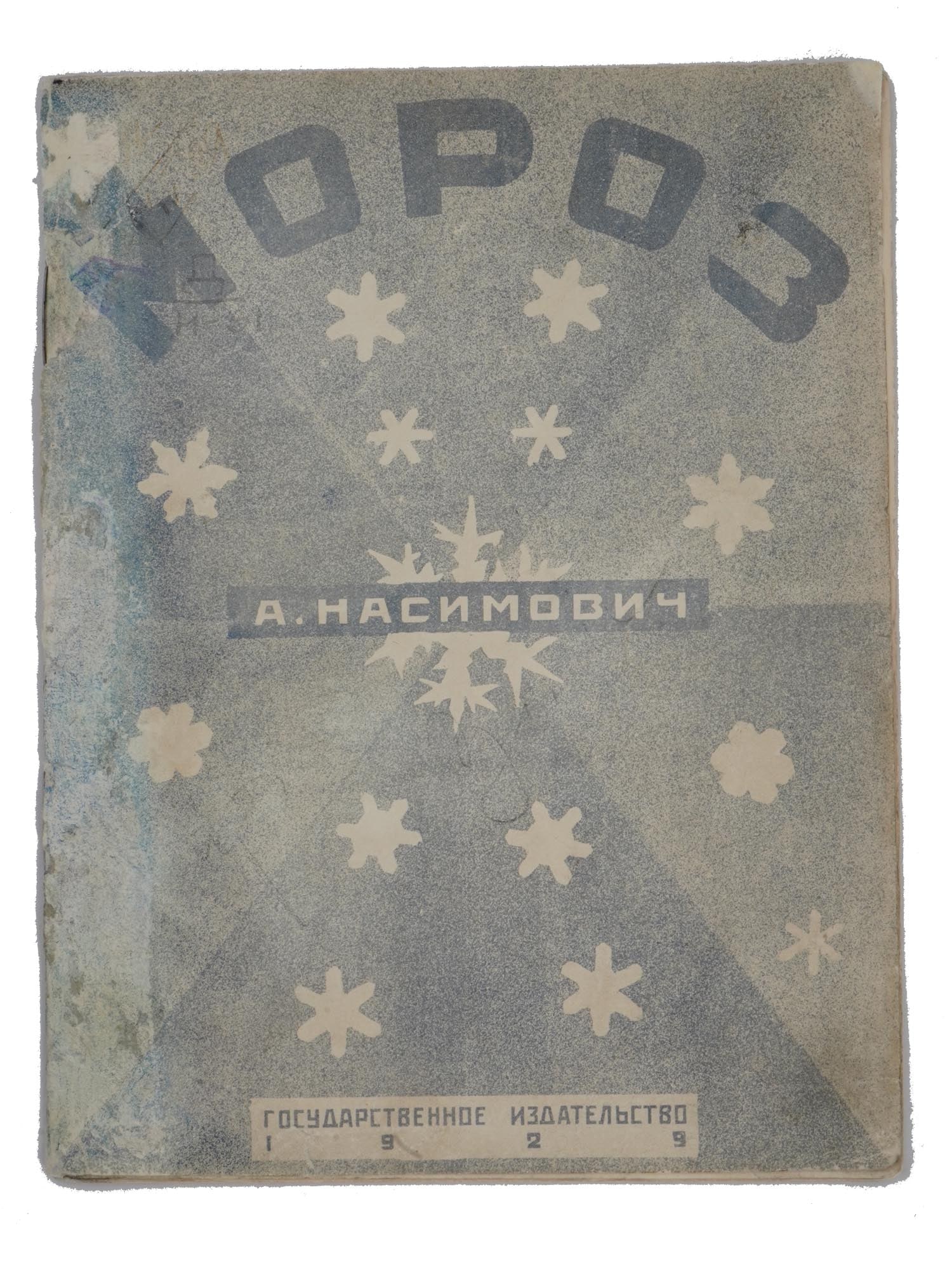 RUSSIAN SOVIET ILLUSTRATED CHILDREN BOOK BY NASIMOVICH (1 of 7)