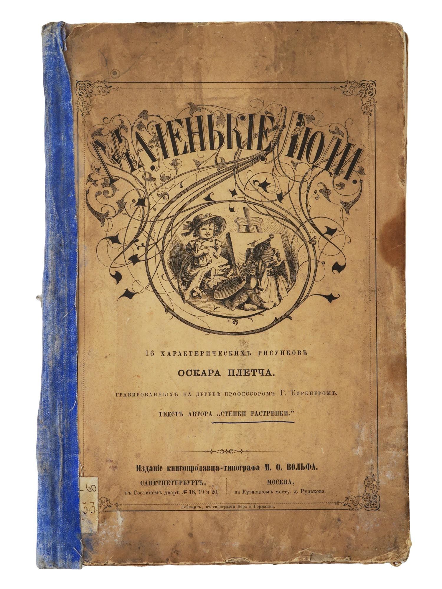 ANTIQUE RUSSIAN CHILDRENS POEMS ILLUSTRATED BOOK: A rare antique Russian childrens illustrated book, Malenkiye Lyudi, Little People, with sixteen drawings by Oscar Pletch engraved on wood by Professor G. Birkner. Text by the author of Styopka Rastrep