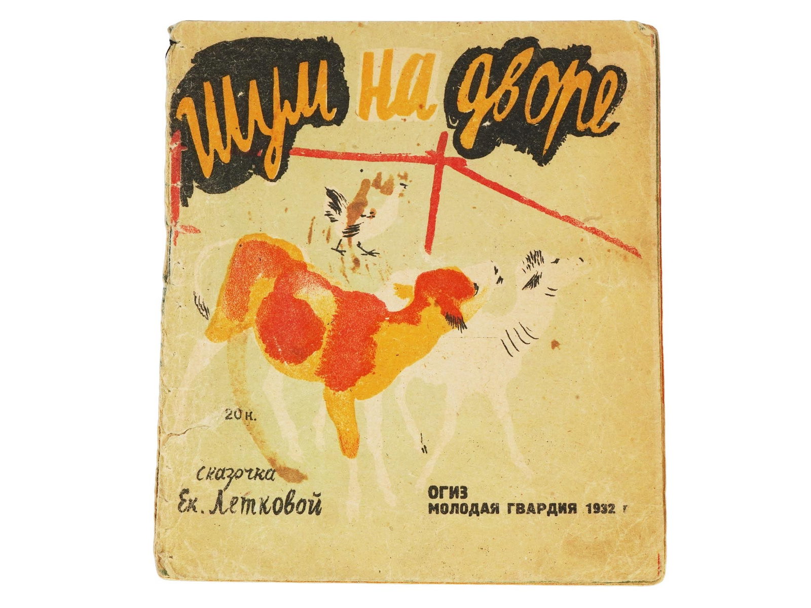 RUSSIAN SOVIET FAIRY TALE CHILDRENS ILLUSTRATED BOOK: A Russian early Soviet era fairy tale illustrated childrens book, Shum Na Dvore, Noise in The Yard, by Ekaterina Letkova 1856 to 1937, a Russian writer, memoirist, translator. Illustrated by Andrei Br
