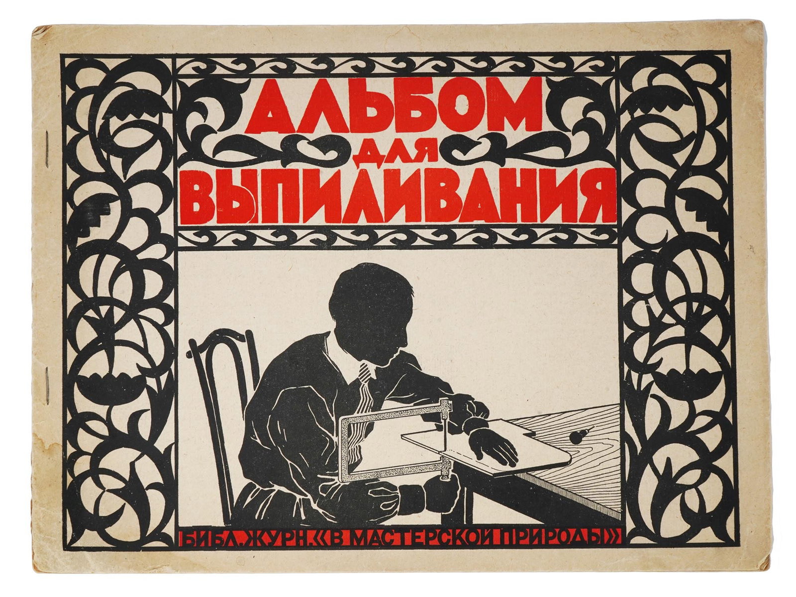 RUSSIAN SOVIET ERA JIGSAW CUTTING SKETCH ALBUM BOOK (1 of 7)
