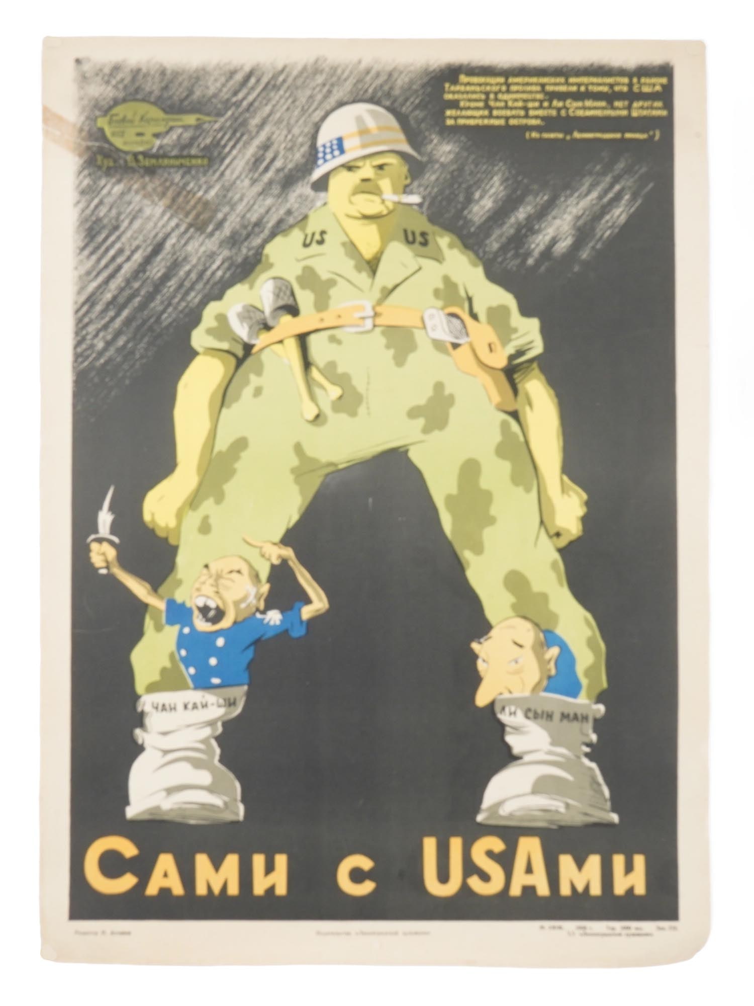 RUSSIAN SOVIET ERA MILITARY PROPAGANDA POSTER: A Russian Soviet era lithographic poster, Sami s USAmi, We Can Stand On Our Own, from the Boyevoi Karandash series. Designed by Vladislav Zemlianichenko. Published by Khudozhnik RSFSR, Leningrad,