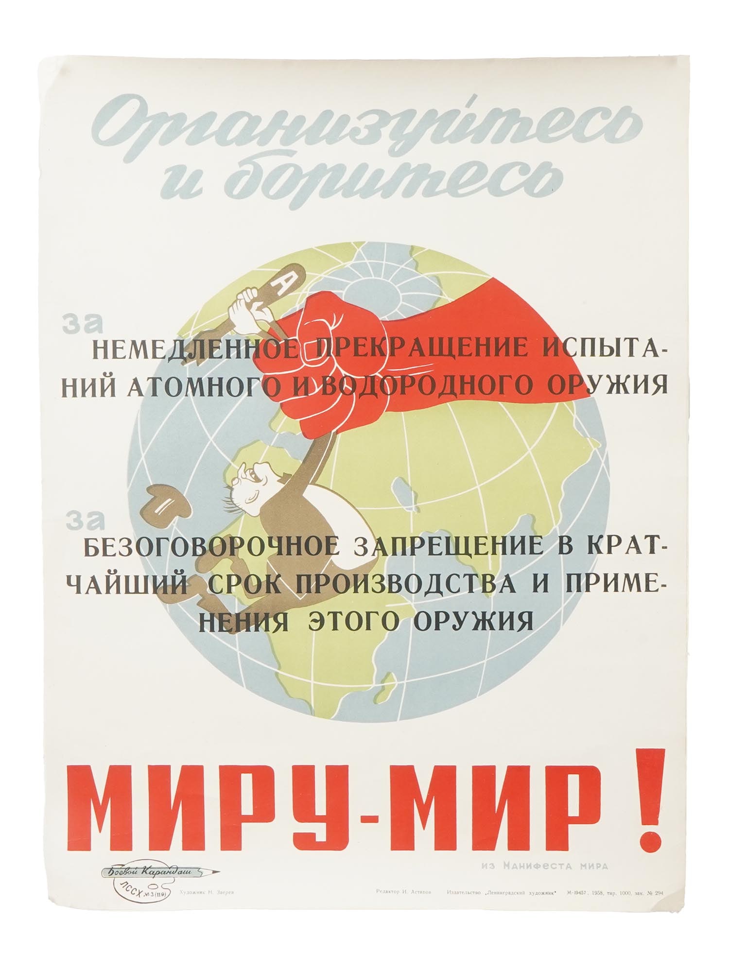 RUSSIAN SOVIET ERA COLD WAR PROPAGANDA POSTER: A Russian Soviet era propaganda poster. A globe with a communist and a capitalist fighting. Inscription in Russian: Organize and fight for the immediate cessation of testing of atomic and hydrogen wea