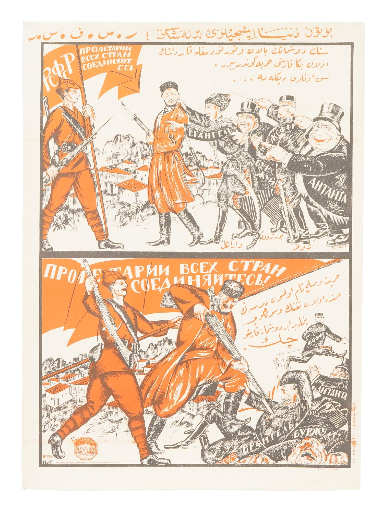 VINTAGE RUSSIAN SOVIET CIVIL WAR ERA PROPAGANDA POSTER: A vintage Russian Soviet propaganda poster from the Russian Civil War era titled Proletarians of all lands, unite! Designed by artist Nikolai Kogout. The poster features text in both Russian and an Ar