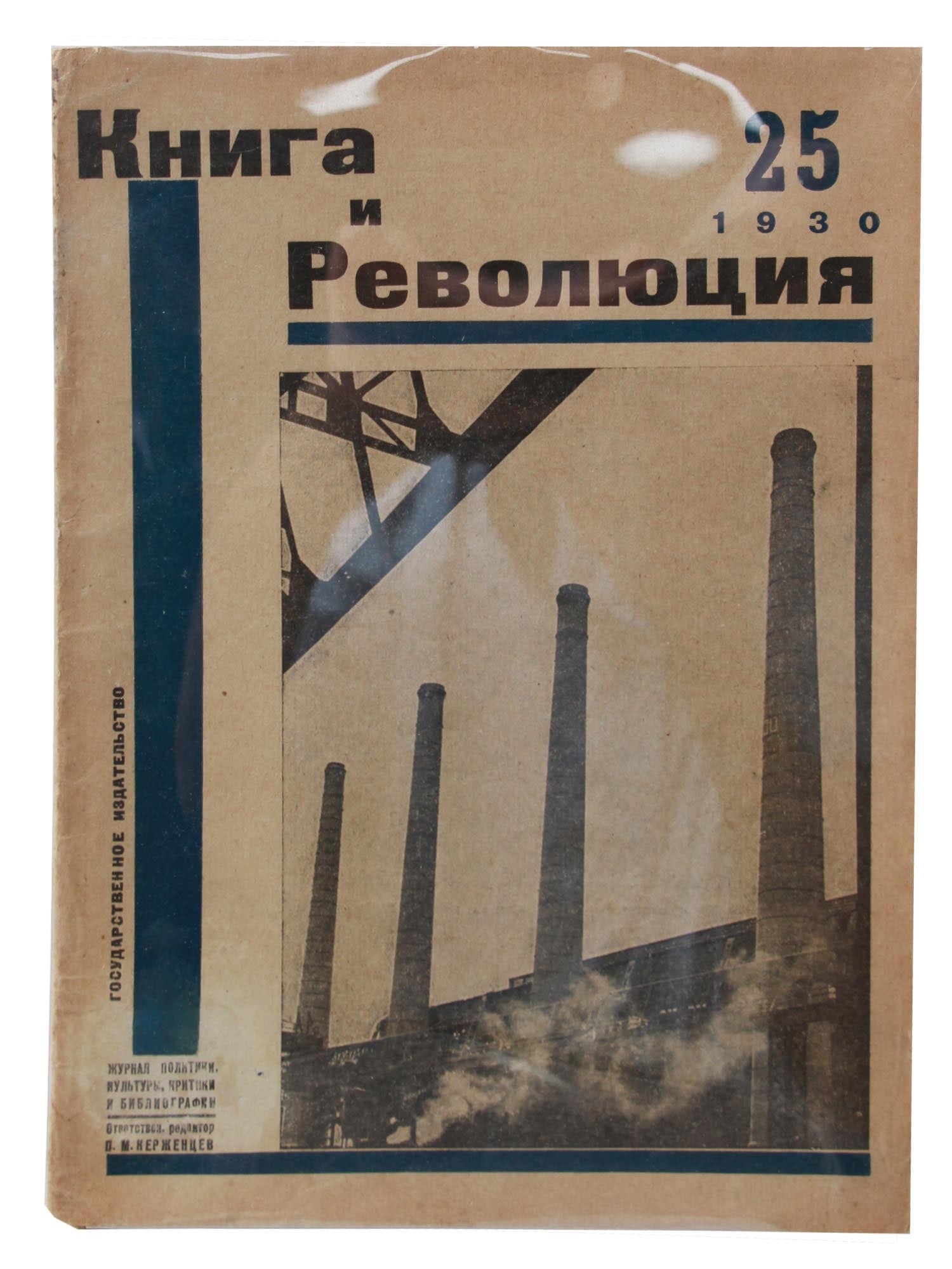 A RARE SOVIET MAGAZINE BOOK AND REVOLUTION 1930: A rare Soviet magazine, Book and Revolution, # 16. Published by State Publishing House, Moscow, 1930. A black and white photograph of the Red October Plant in Stalingrad (Volgograd), on the front cove