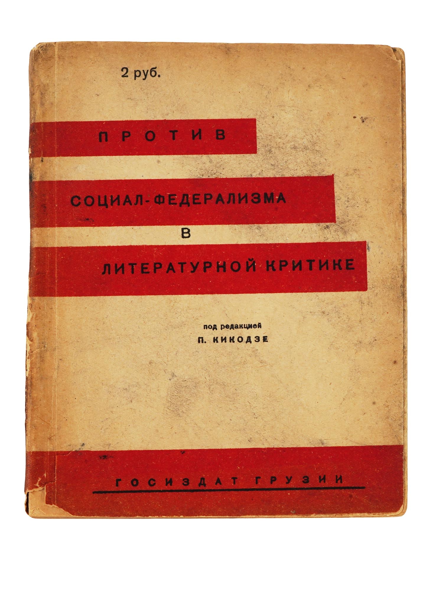 RARE RUSSIAN SOVIET ERA AGAINST SOCIAL FEDERALISM BOOK: A rare Russian Soviet era book, Against Social Federalism in Literary Criticism. Collection of articles edited and with an afterword by I. Kikodze. Tiflis Batum, State Publishing House of Georgia, 193
