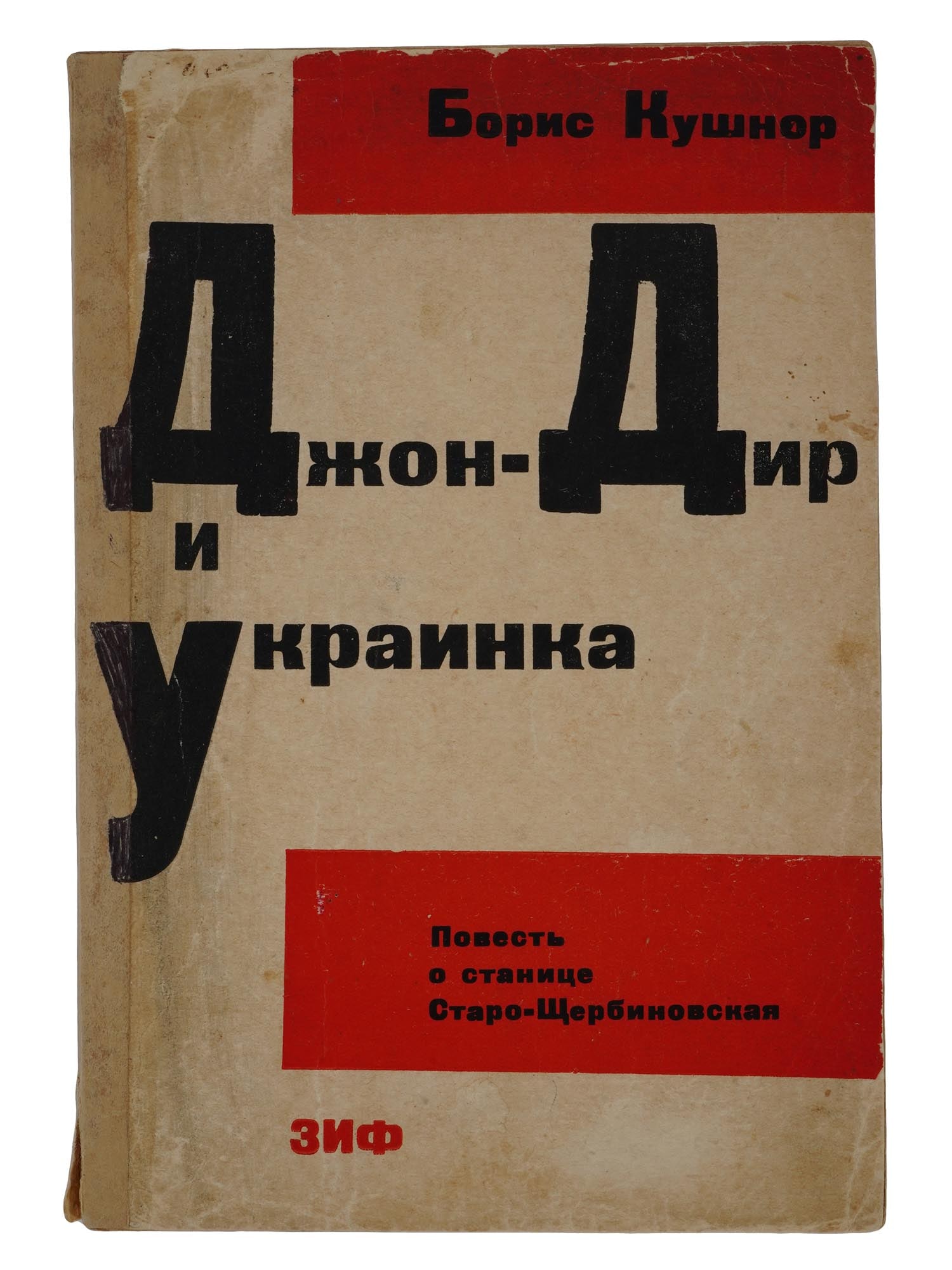 RUSSIAN SOVIET ERA NOVEL BOOK BY BORIS KUSHNER: A Russian Soviet era book, John Deere and the Ukrainian The Story of Staro Shcherbinovskaya, by Boris Kushner. Photos of Nenashev. There are handwritten Cyrillic signatures at the top of the title pag