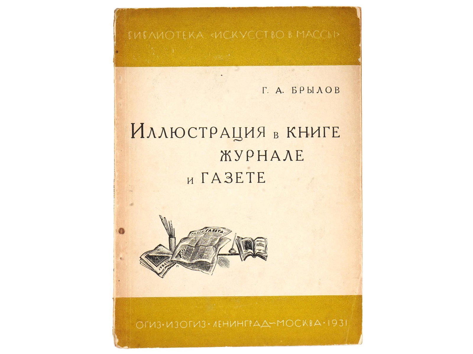 RUSSIAN SOVIET BOOK ABOUT ILLUSTRATIONS BY BRYLOV: A Russian Soviet era book, Illustrations in a Book, a Magazine, and a Newspaper by Georgy Brylov, 1898 to 1945, Russian and Soviet artist, author of book design books. The book is about what illustrat