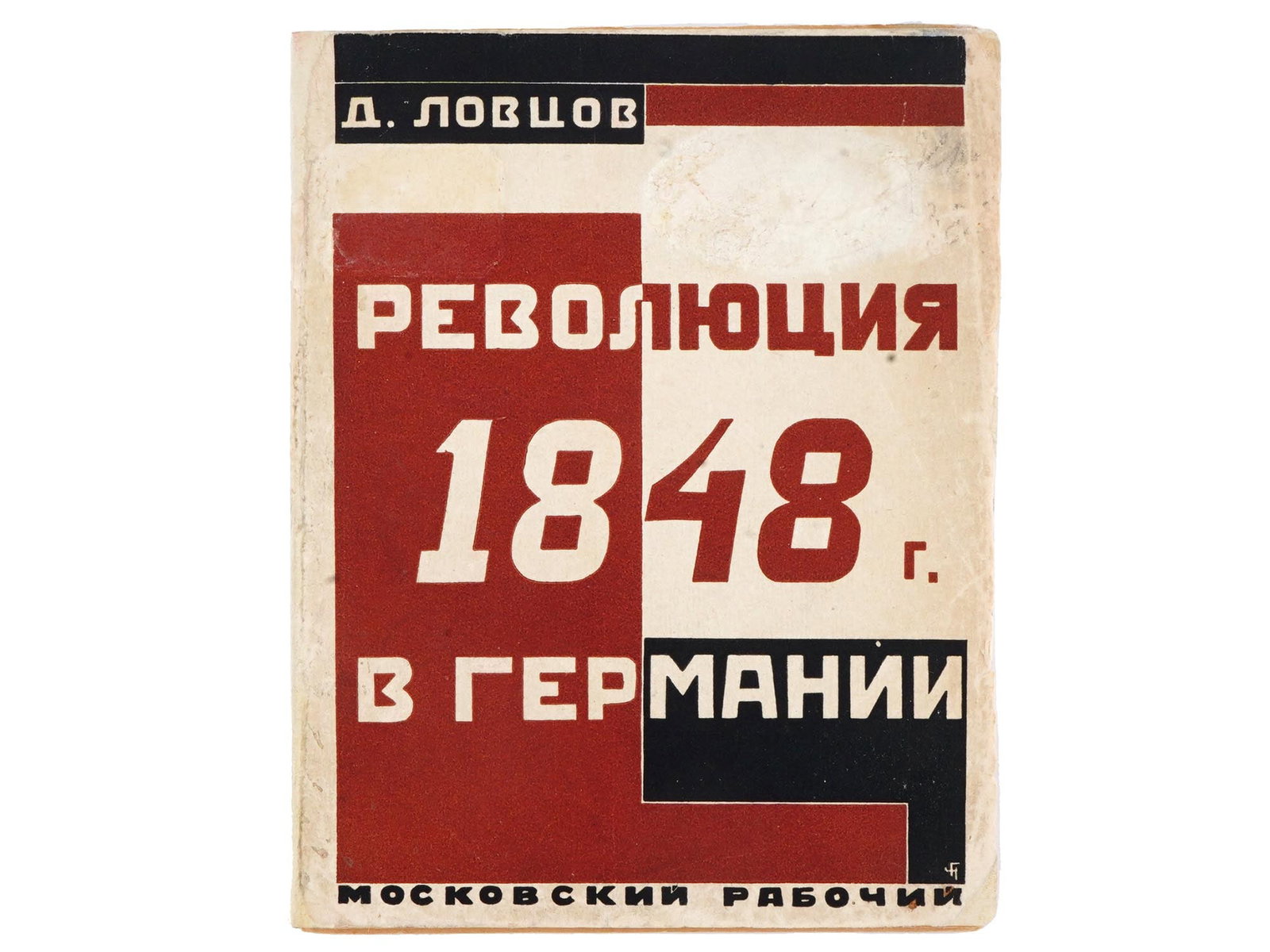 RUSSIAN SOVIET ERA GERMAN REVOLUTION BOOK BY LOVTSOV: A Russian early Soviet era book, Revolution of 1848 in Germany, by D. Lovtsov. Moscow, Leningrad, publishing house Moskovsky Rabochiy, 1928. In the publishing illustrated cover. On the title page ther