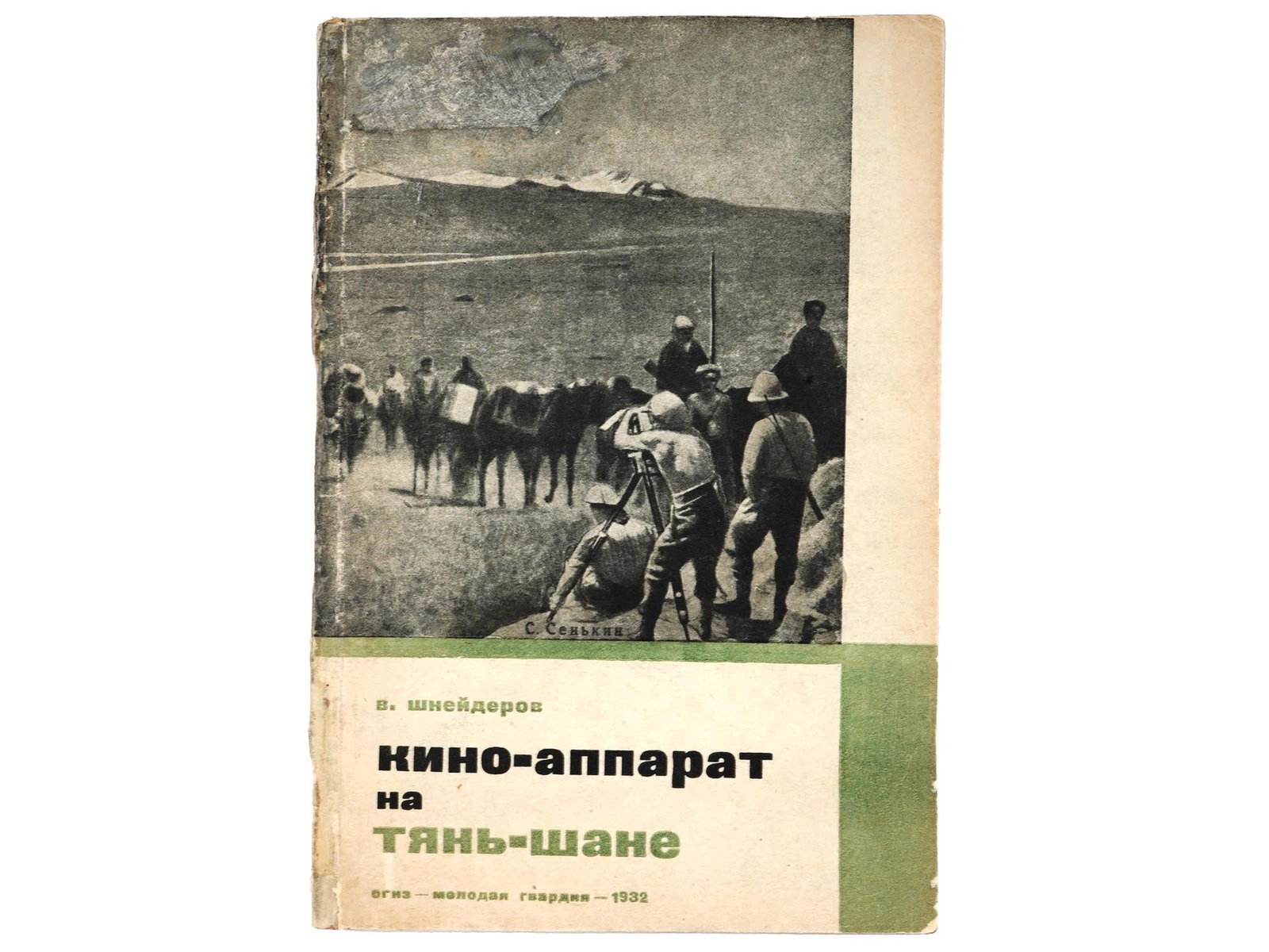 EARLY SOVIET ERA BOOK BY VLADIMIR SHNEIDEROV 1932: A Russian early Soviet era book, Cinema Apparatus in The Tien Shan, by Vladimir Shneiderov. With numerous black and white photographs. Moscow, Molodaya Gvardiya publishing house, 1932. Vladimir Adolfo