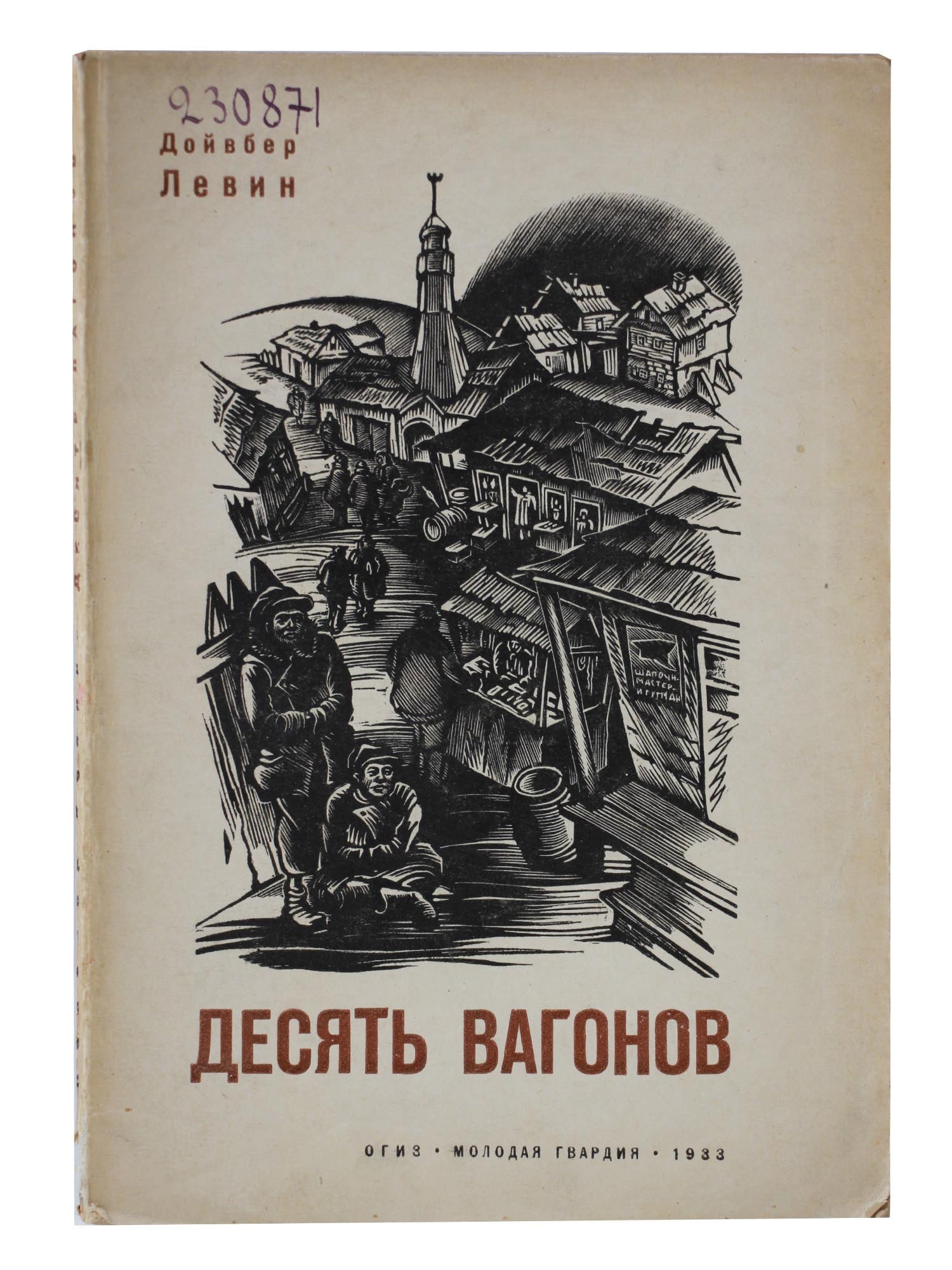 A SOVIET VINTAGE BOOK TEN WAGONS DOYVBER LEVIN: A vintage rare Soviet Russian book with a story for older children Ten wagons by author Doyvber Levin. With woodcuts by S. D. Yudovin.Ten carriages is a book that tells about the life of pupils of a J
