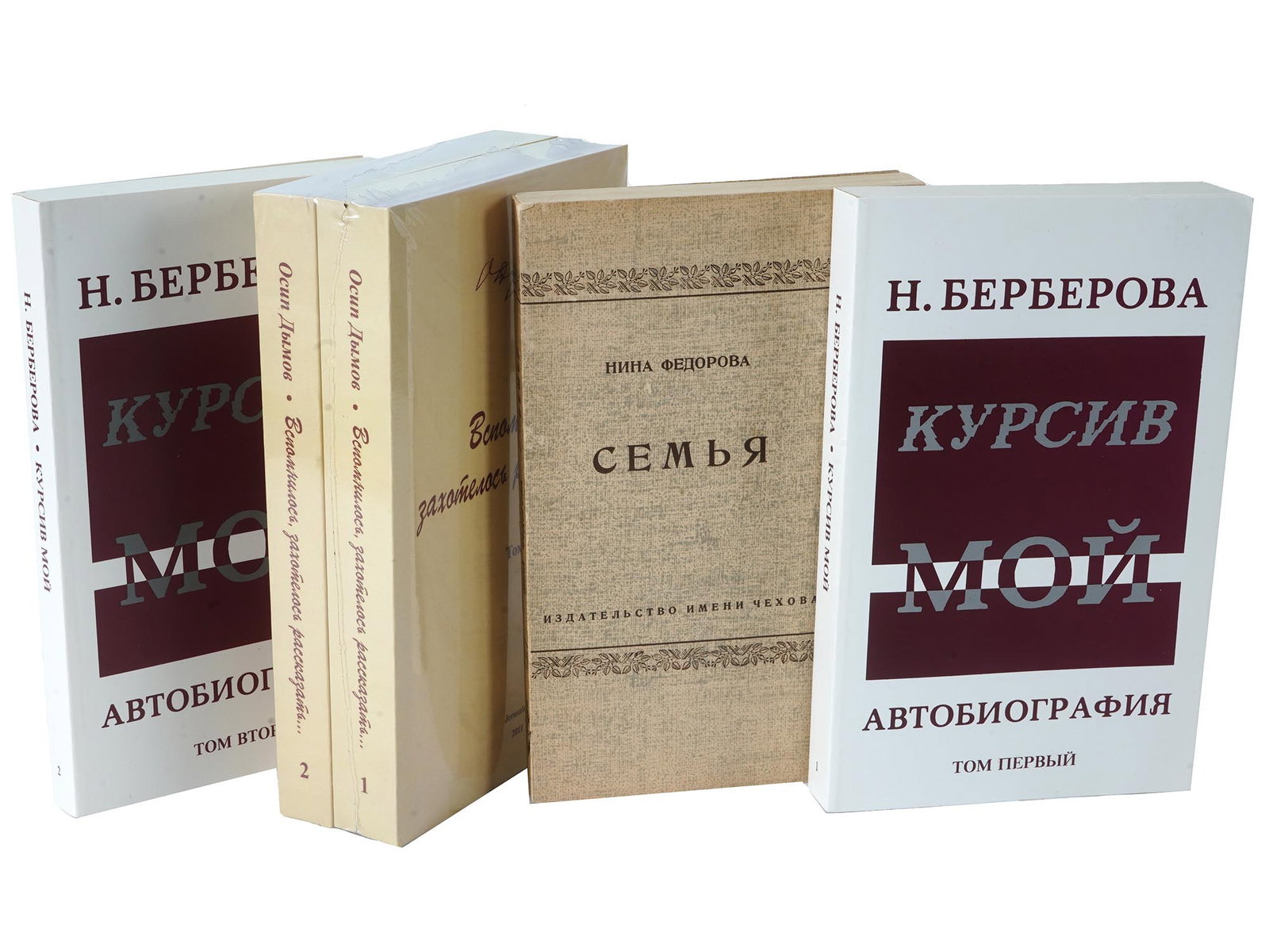 VINTAGE MODERN RUSSIAN BOOKS BERBEROVA DYMOV FEDOROVA: A collection of five vintage and modern Russian book editions includes Family by Nina Fedorova, published in New York in 1952, Italics: An Autobiography by Nina Berberova, a 2nd edition in two volumes