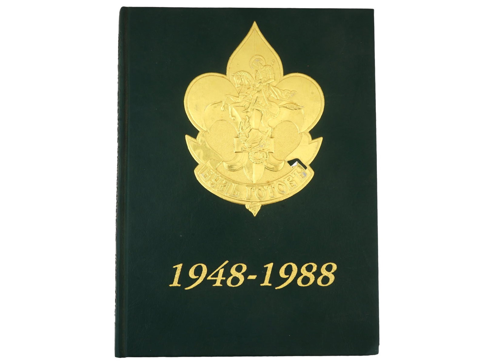 VTG RUSSIAN BOOK OF RUSSIAN YOUNG SCOUTS BE READY (1 of 10)