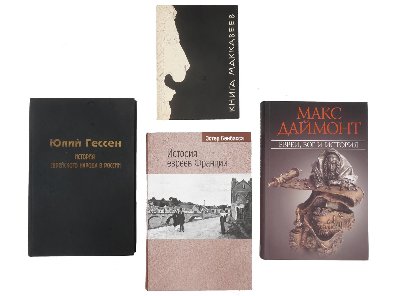 COLLECTION OF FOUR RUSSIAN JEWISH HISTORICAL BOOKS: A collection of four Russian Jewish historical books. The collection includes History of the Jewish People in Russia by Julius Gessen; The First Book Maccabeev; History of the Jews of France by Esther
