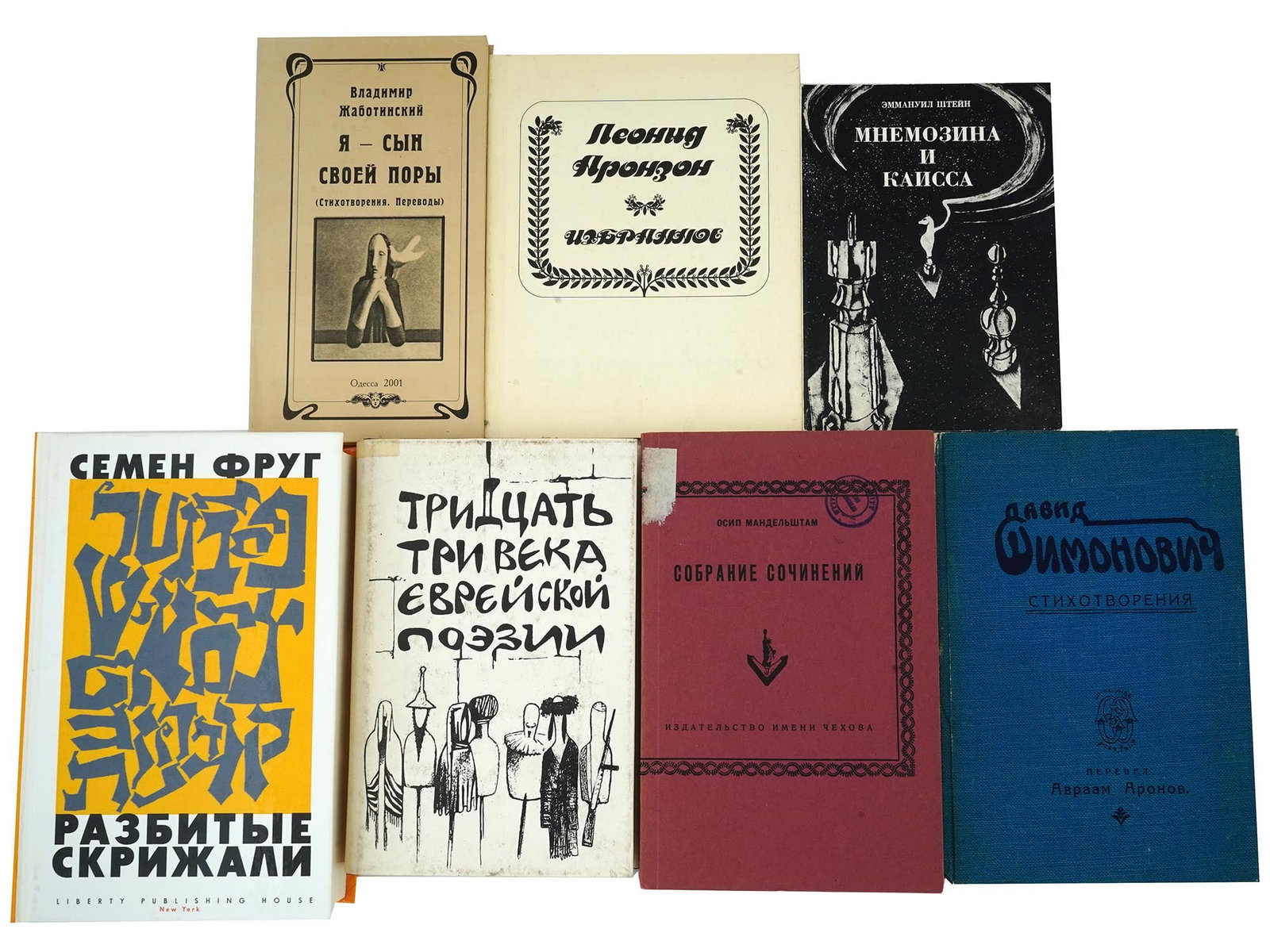 COLLECTION OF RUSSIAN JEWISH POETRY AND ESSAY BOOKS: A collection of seven Russian Jewish poetry and assay books. The collection includes Thirty Three Centuries of Hebrew Poetry, The collection contains poetic works of ancient medieval and modern author