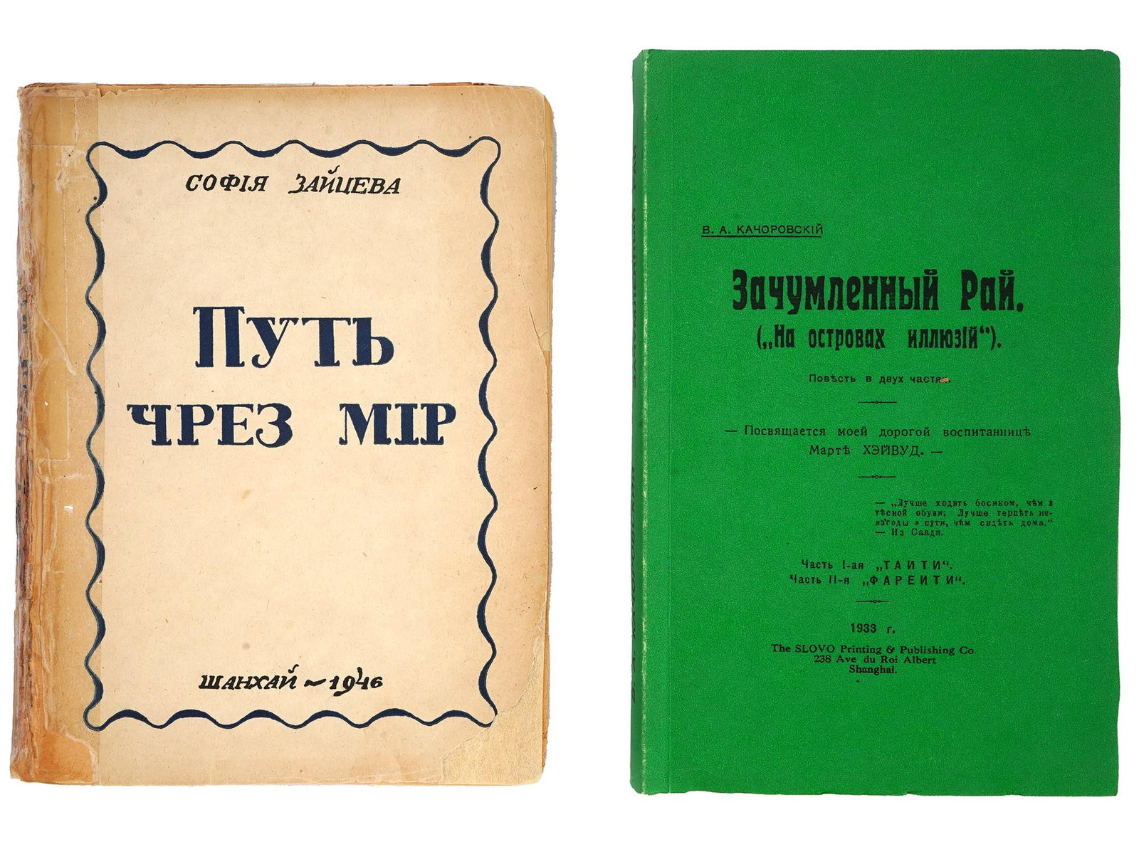 VINTAGE RUSSIAN EMIGRE BOOKS ZAITSEVA AND KACHOROVSKY: Two vintage Russian emigre literature book editions including Way Through the World by Sofia Zaitseva, published in Shanghai in 1946, and Plague Paradise, On the Islands of Illusions, by Vladimir Kach