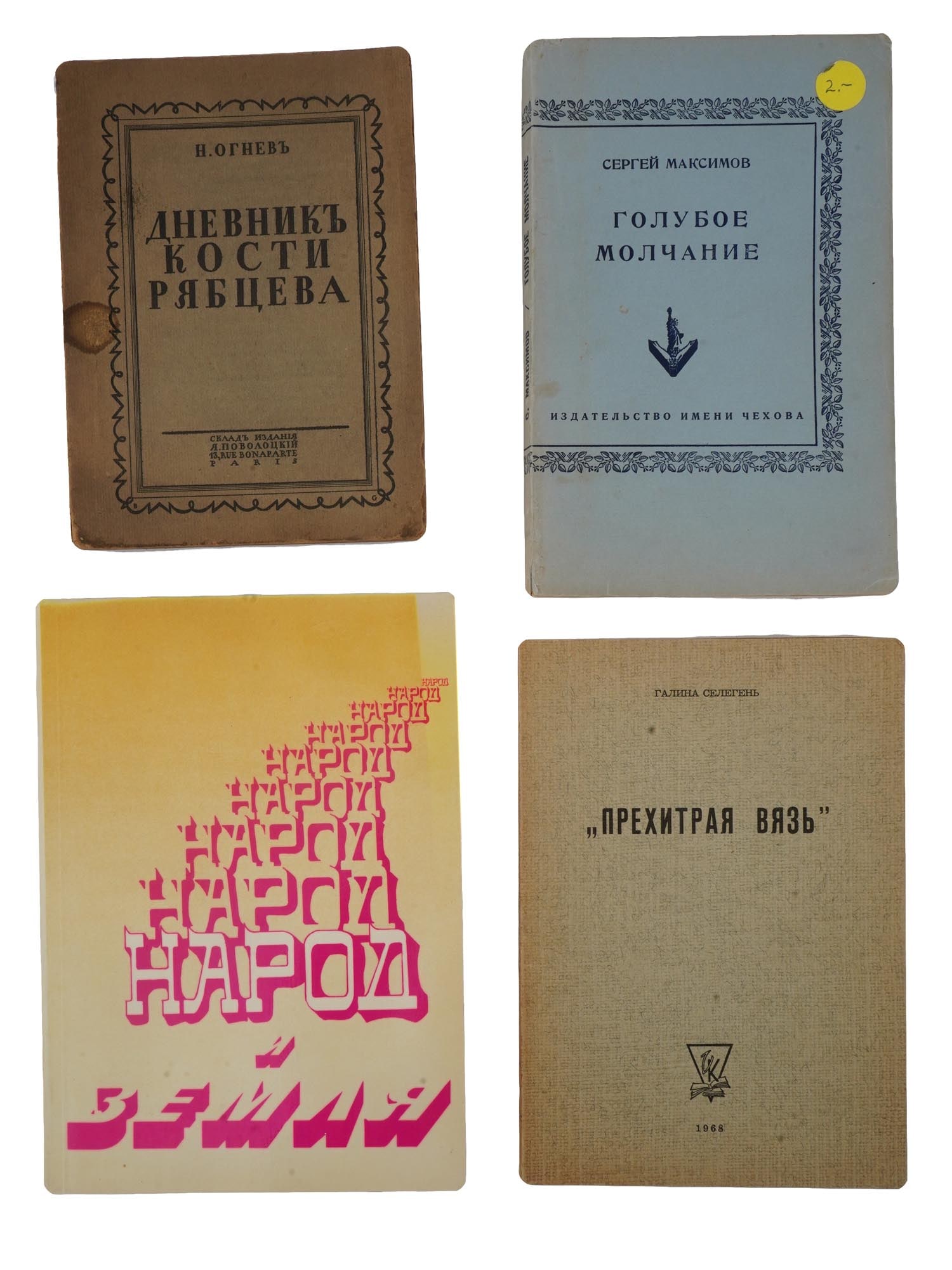 RUSSIAN EMIGRE BOOKS BY OGNEV SELEGEN MAKSIMOV (1 of 12)