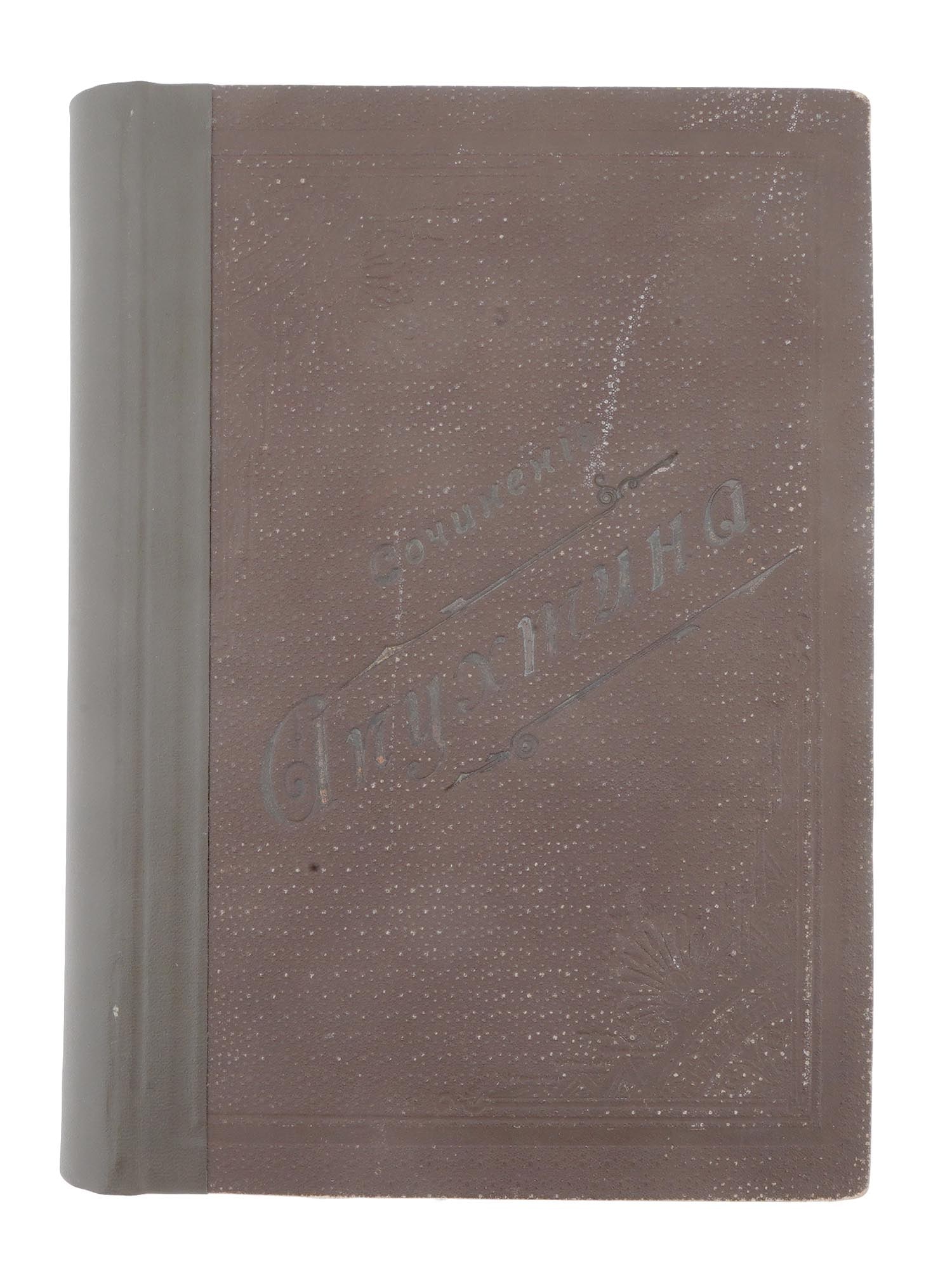 RUSSIAN POSTHUMOUS EDITION OF WORKS BY ALEXEI APUKHTIN (1 of 7)