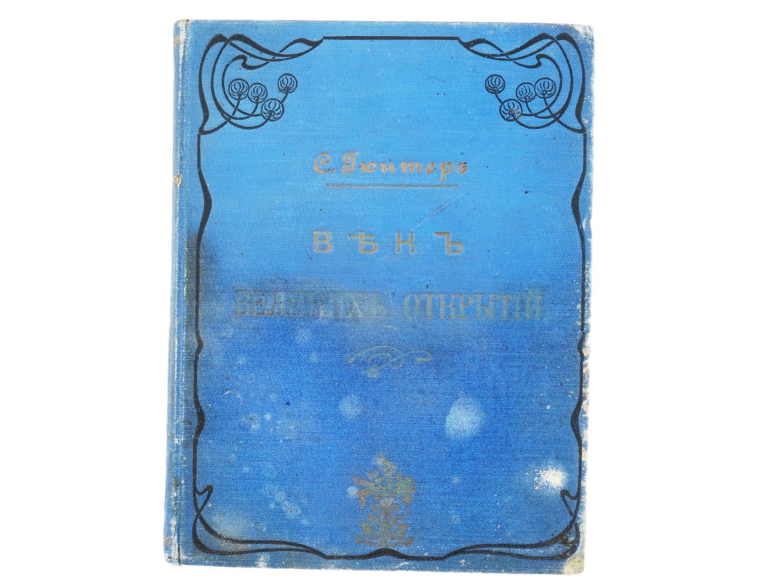 ANTIQUE RUSSIAN BOOK CENTURY OF DISCOVERIES GUNTHER: An antique Russian book edition titled The Century of Great Discoveries by Sigmund Gunther, translated by P. Y. Schmidt, was published in St. Petersburg by A. F. Devrien around 1903. Antique Russian B