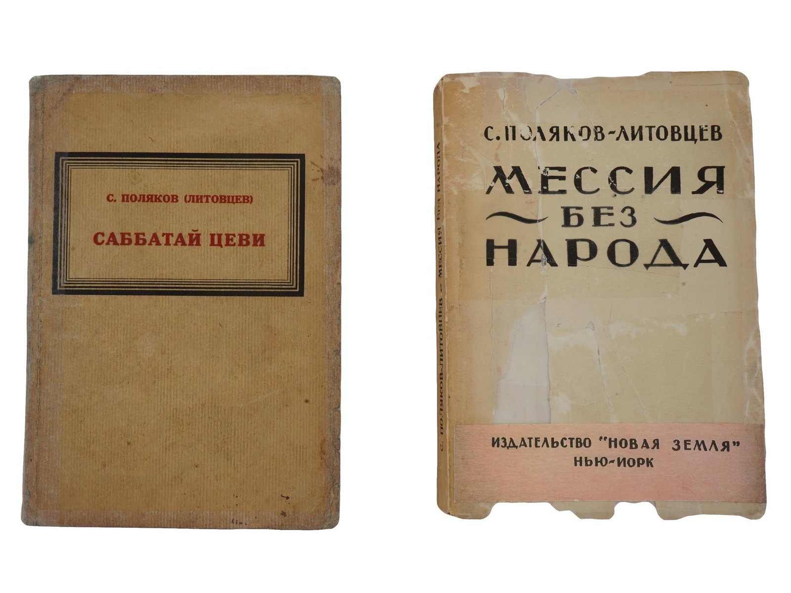 ANTIQUE VINTAGE RUSSIAN EMIGRE BOOKS POLYAKOV LITOVTSEV: Antique and vintage Russian emigre literature book editions. Messiah Without the People by Solomon Polyakov-Litovtsev was published in New York by Novaya Zemlya circa 1943. The novel Sabbatai Tsevi by